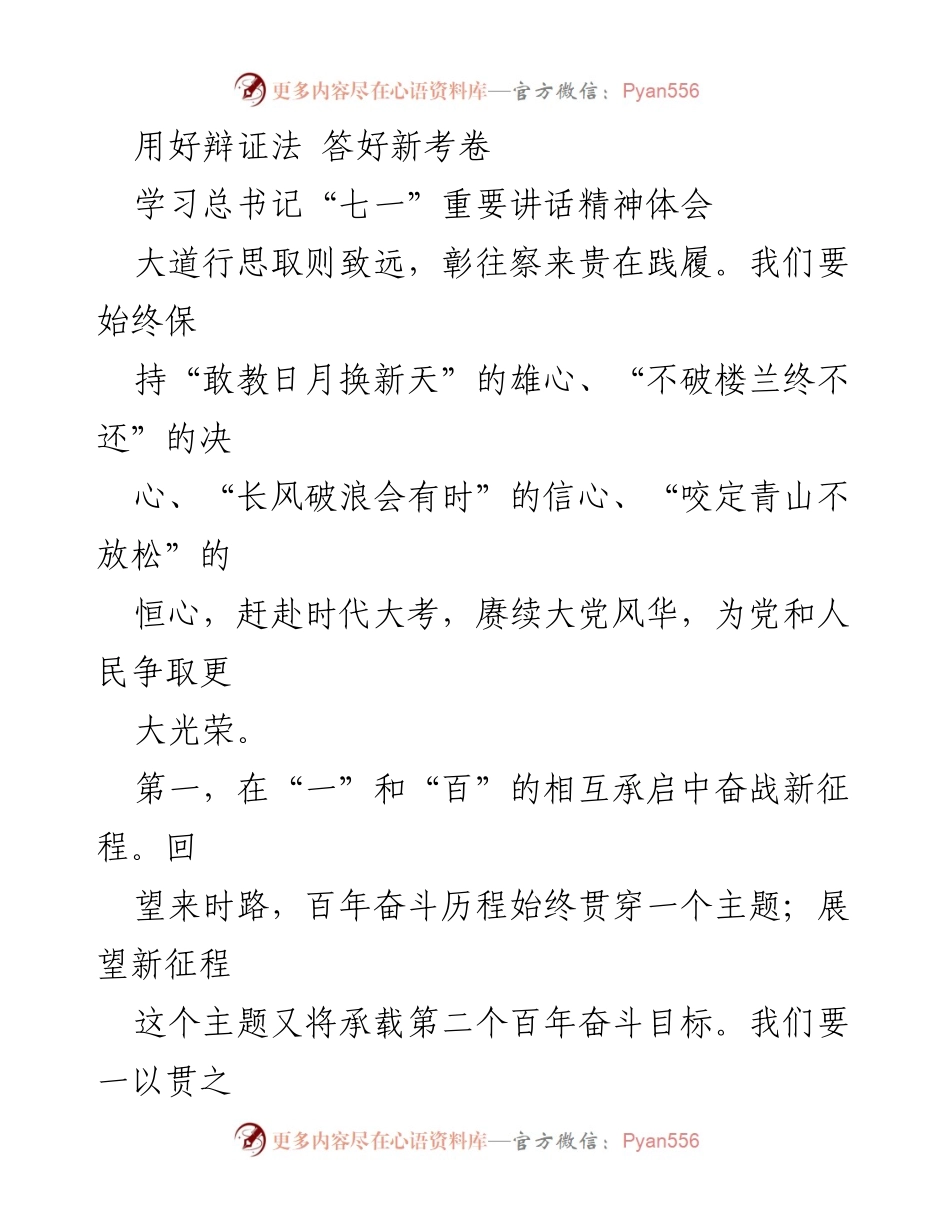 [发言] 学习总书记讲话精神 - 用好辩证法 答好新考卷.docx_第1页