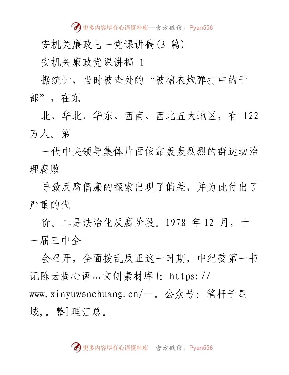 [发言] 安机关七一党课 - 反腐倡廉的历史演变与制度建设.docx_第1页
