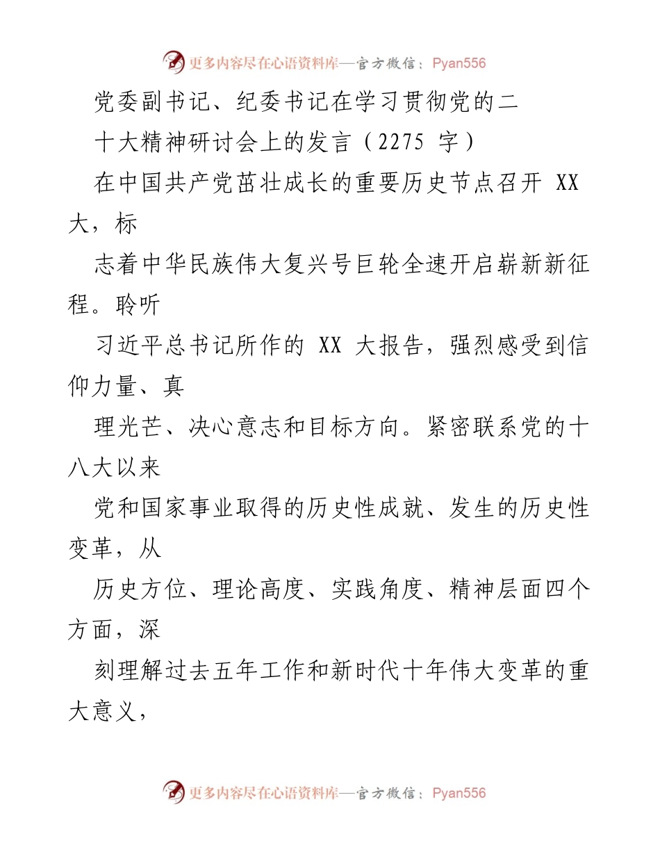 [发言] 学习贯彻党的二十大精神研讨会 - 深刻理解党的二十大精神，坚定历史自信与高质量发展信念.docx_第1页