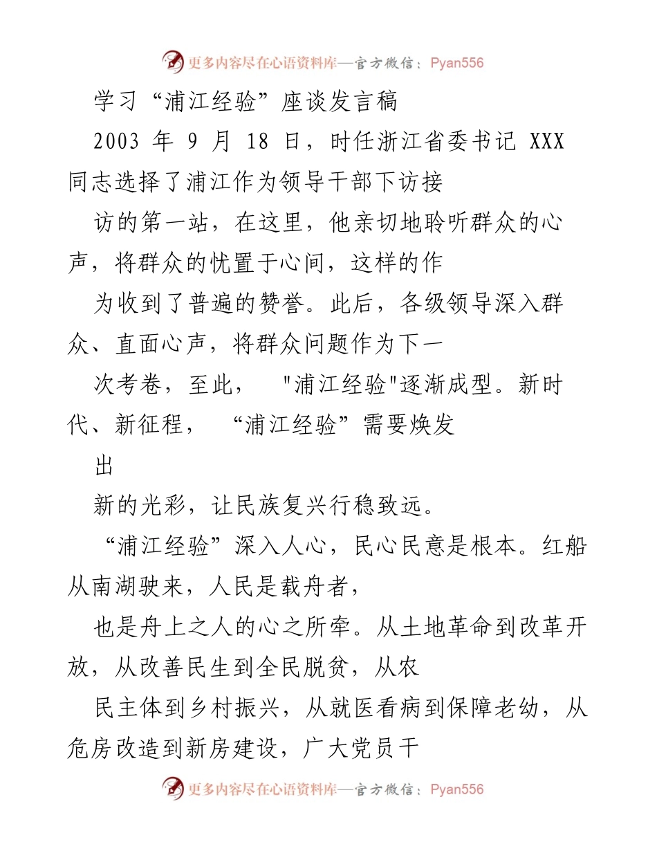 [发言] 学习“浦江经验”座谈 - “浦江经验”的新时代价值与实践启示.docx_第1页