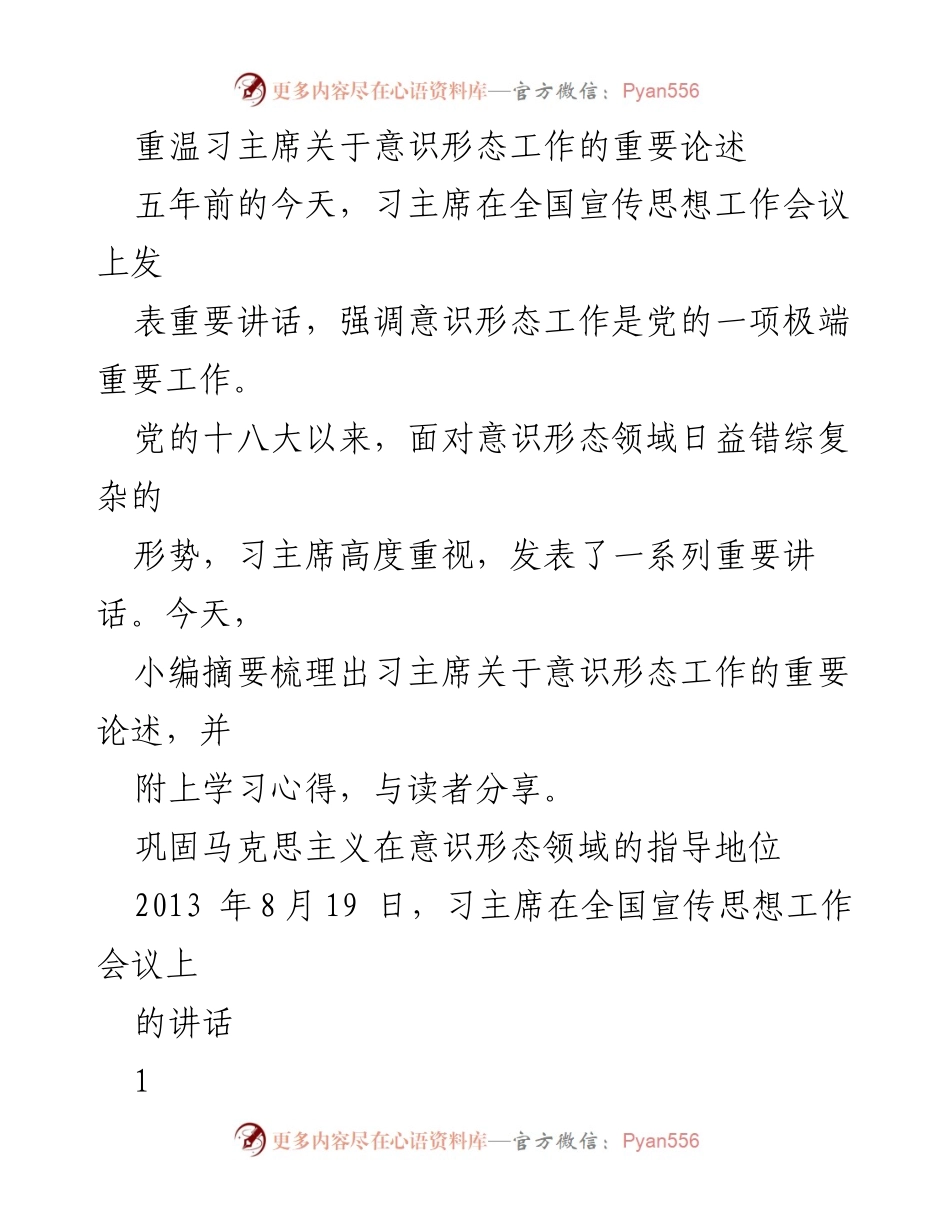[发言] 学习分享 - 重温习主席关于意识形态工作的重要论述与学习心得.docx_第1页