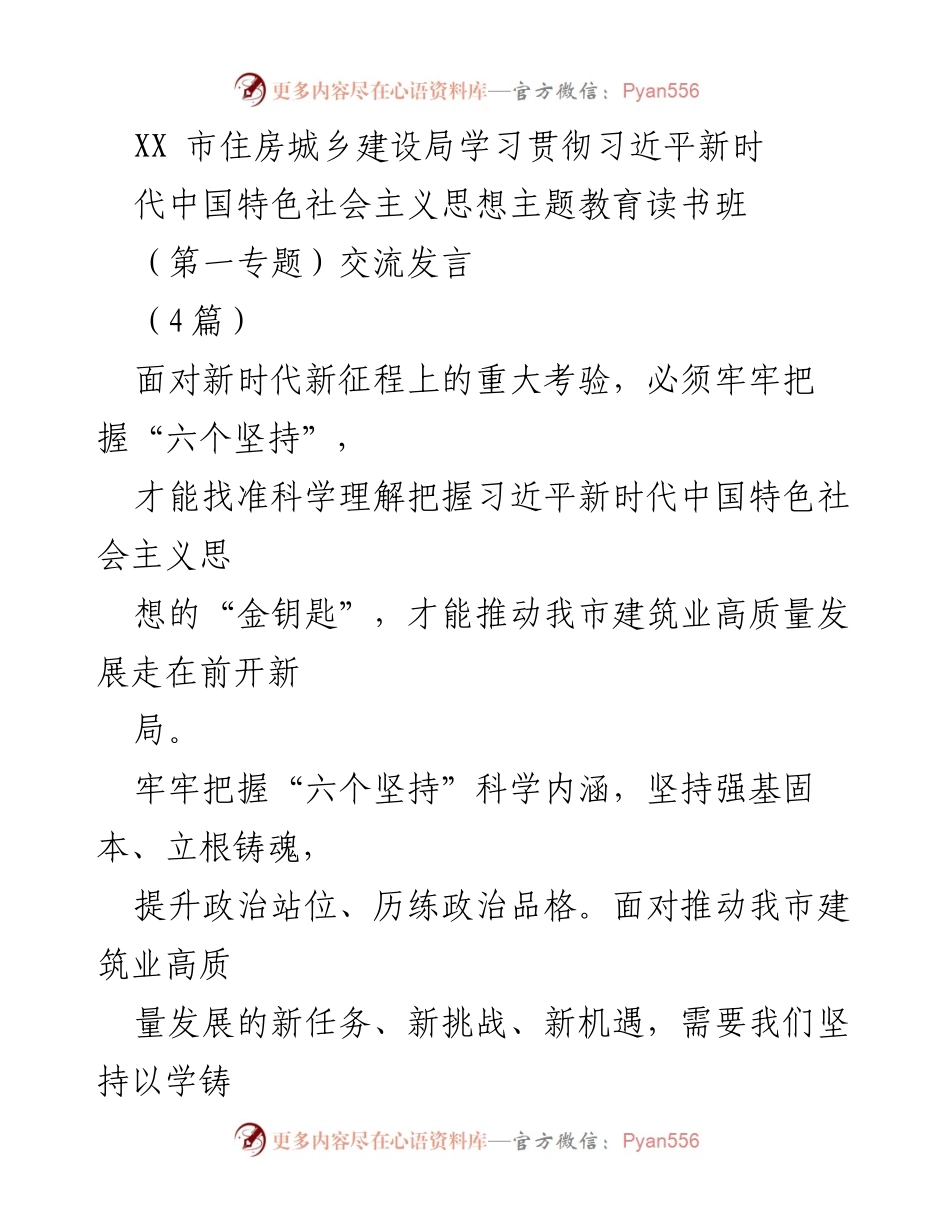 [发言] 学习贯彻习近平新时代中国特色社会主义思想读书班 - 深入理解“六个坚持”，推动建筑业高质量发展.docx_第1页