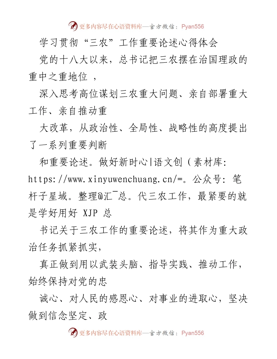 [发言] 学习会议 - 深入学习贯彻习近平总书记关于“三农”工作的重要论述心得体会.docx_第1页