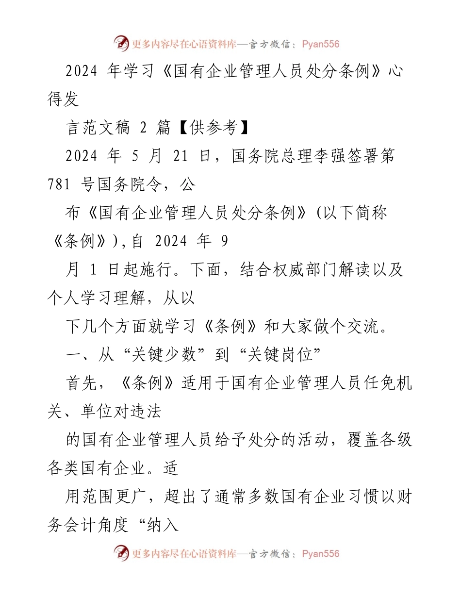 [发言] 学习交流会 - 《国有企业管理人员处分条例》学习心得分享.docx_第1页