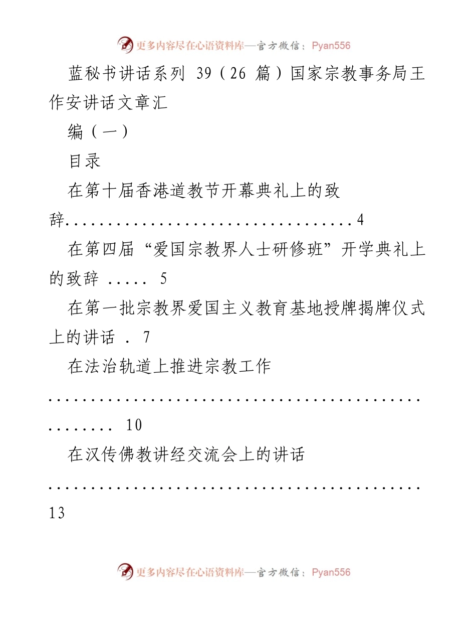 [发言] 宗教活动 - 王作安局长在各类宗教活动中的致辞汇编.docx_第1页