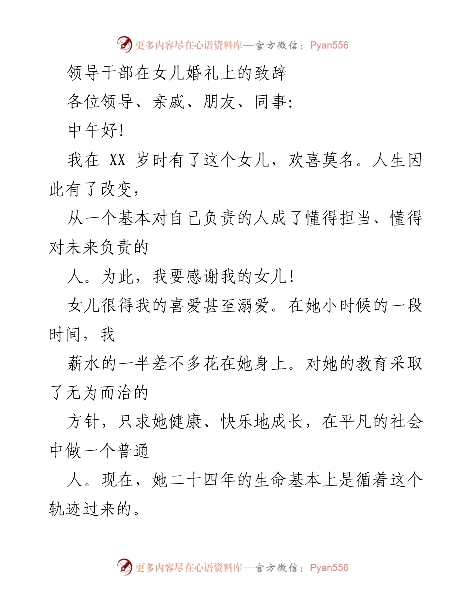 [发言] 婚礼 - 领导干部在女儿婚礼上的感人致辞.docx_第1页