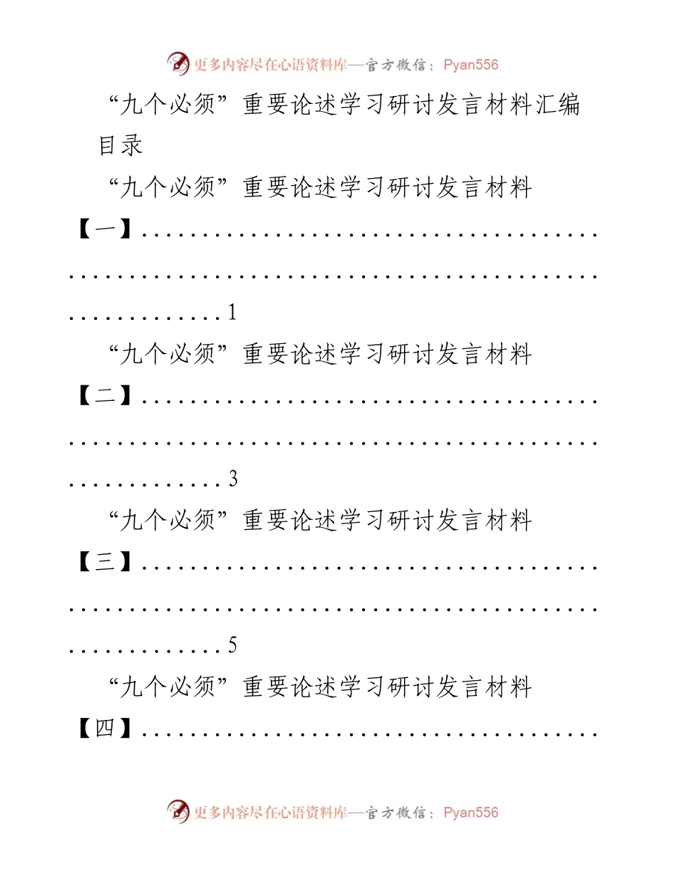 [发言] 学习研讨 - “九个必须”重要论述的深刻解读与学习分享.docx_第1页
