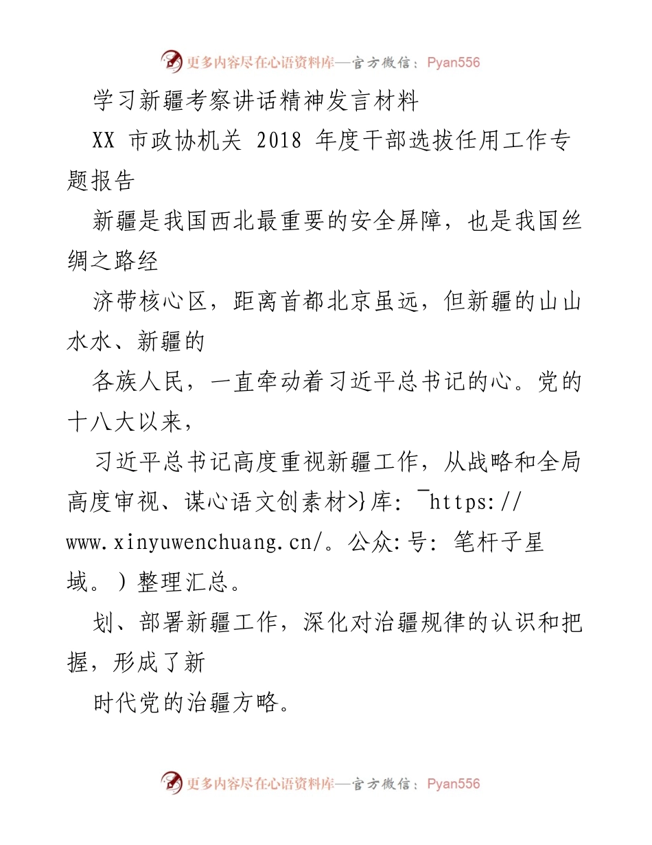 [发言] 学习会议 - 深入学习习近平总书记在新疆考察讲话精神.docx_第1页