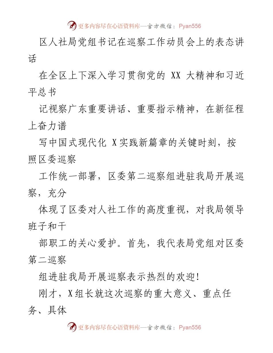 [发言] 巡察工作动员会 - 区人社局党组书记在巡察工作动员会上的表态讲话_1.docx_第1页