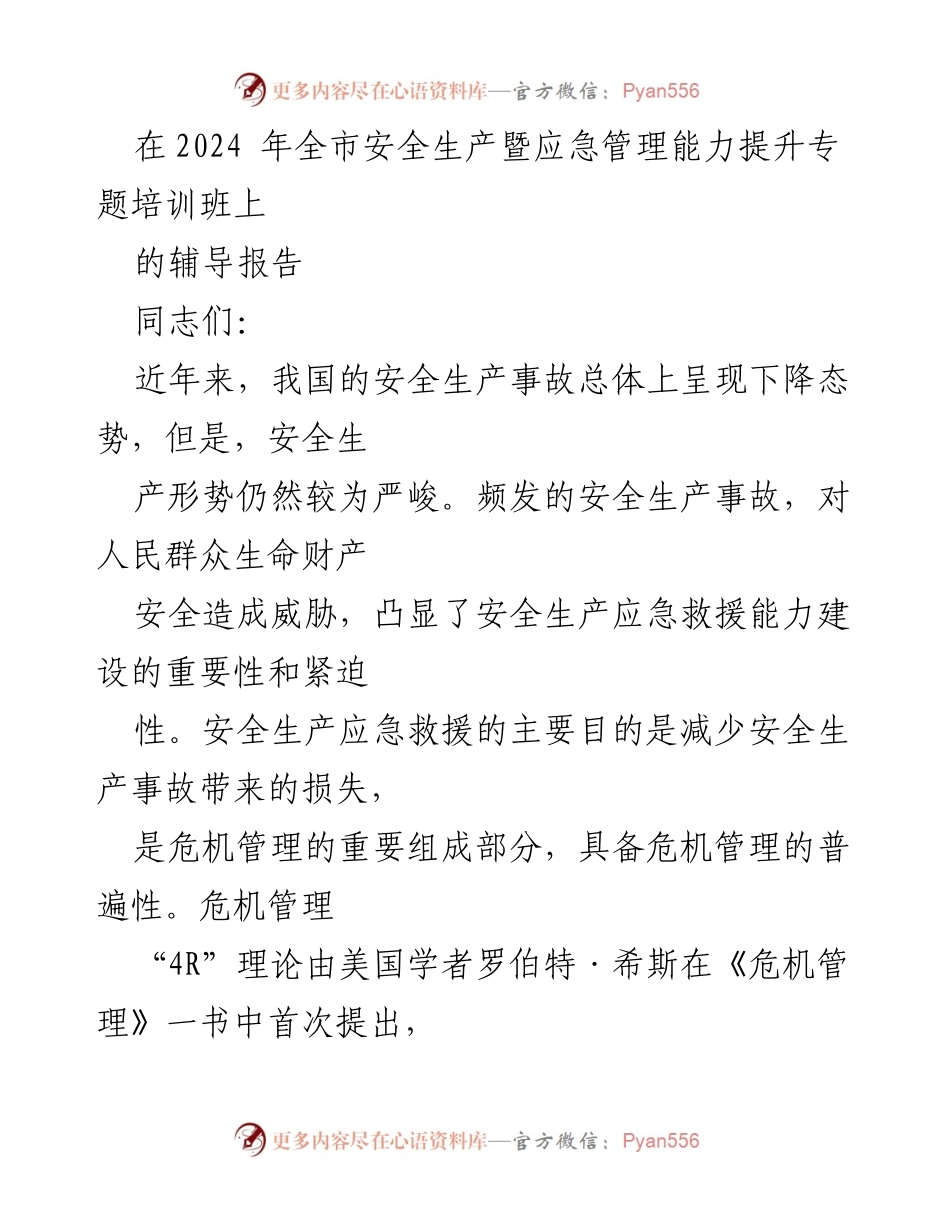 [发言] 安全生产暨应急管理培训班 - 提升安全生产应急救援能力的策略与建议.docx_第1页