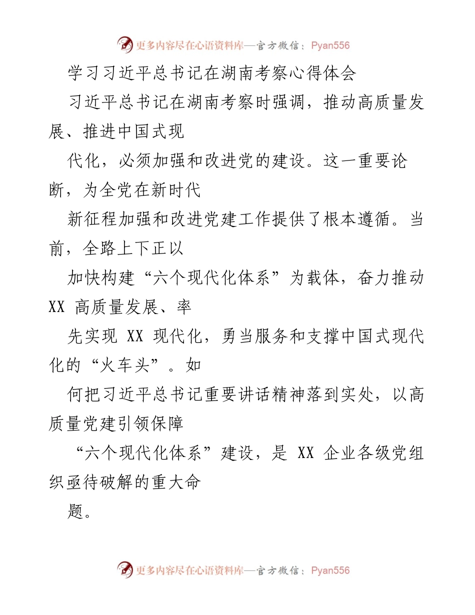 [发言] 学习心得交流 - 学习习近平总书记在湖南考察的重要讲话精神与高质量党建的结合.docx_第1页