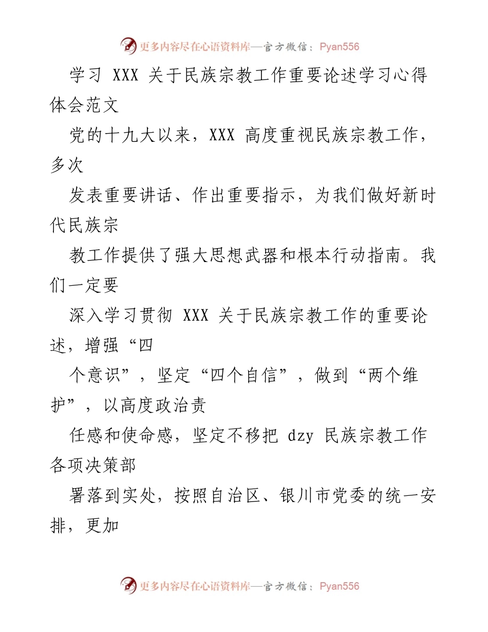 [发言] 学习交流 - 深入学习贯彻民族宗教工作重要论述的心得体会.docx_第1页