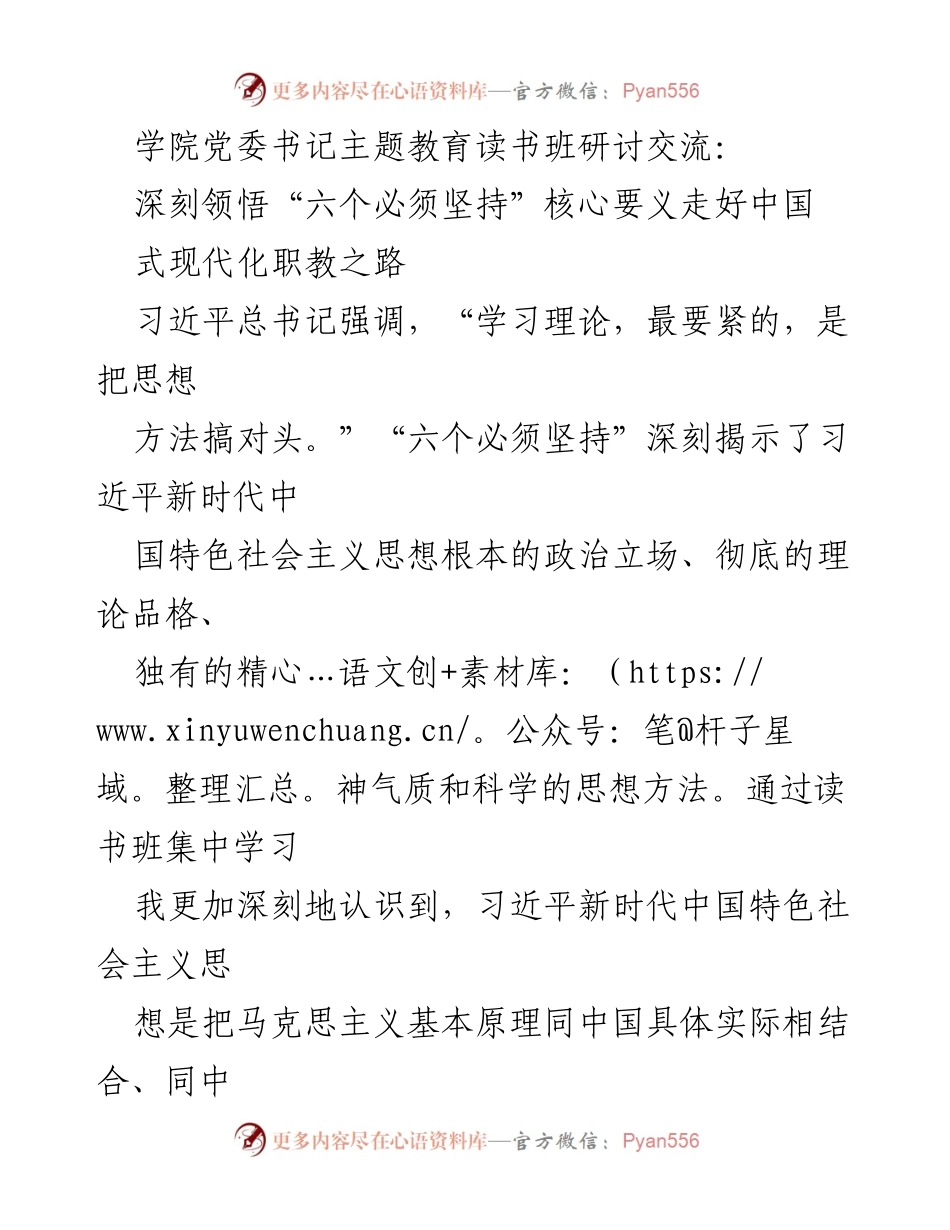[发言] 学院党委书记主题教育读书班 - 深刻领悟“六个必须坚持”推动职业教育现代化.docx_第1页