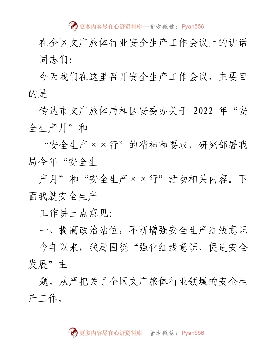 [发言] 安全生产工作会议 - 加强安全生产意识，确保文广旅体行业安全稳定_2.docx_第1页