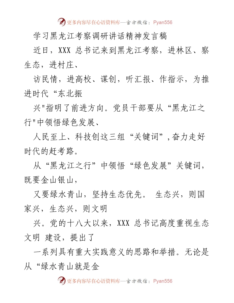 [发言] 学习黑龙江考察调研讲话精神 - 领悟黑龙江之行：绿色发展、人民至上与科技创新.docx_第1页