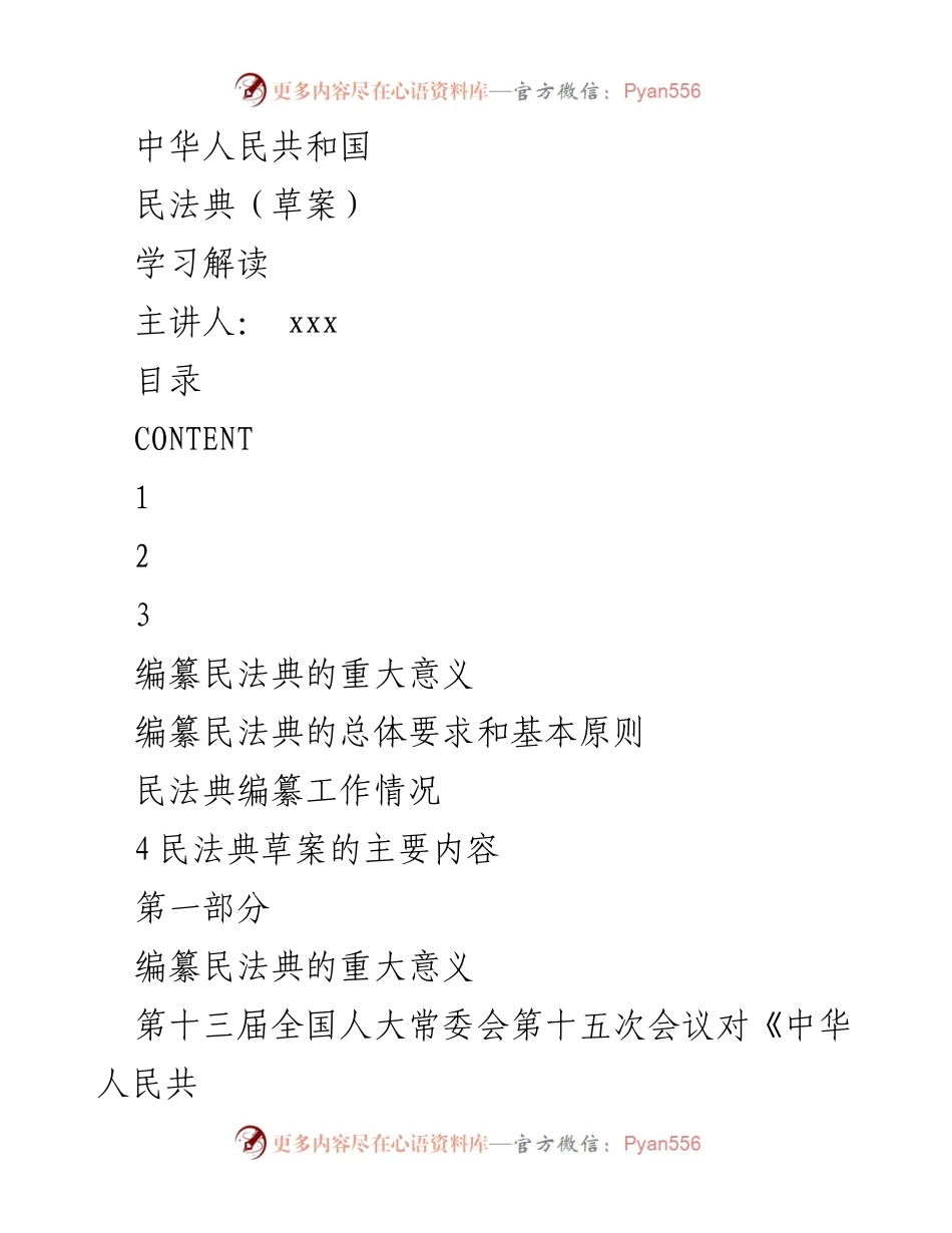 [发言] 学习解读 - 《中华人民共和国民法典（草案）》的重大意义与编纂工作解析.docx_第1页