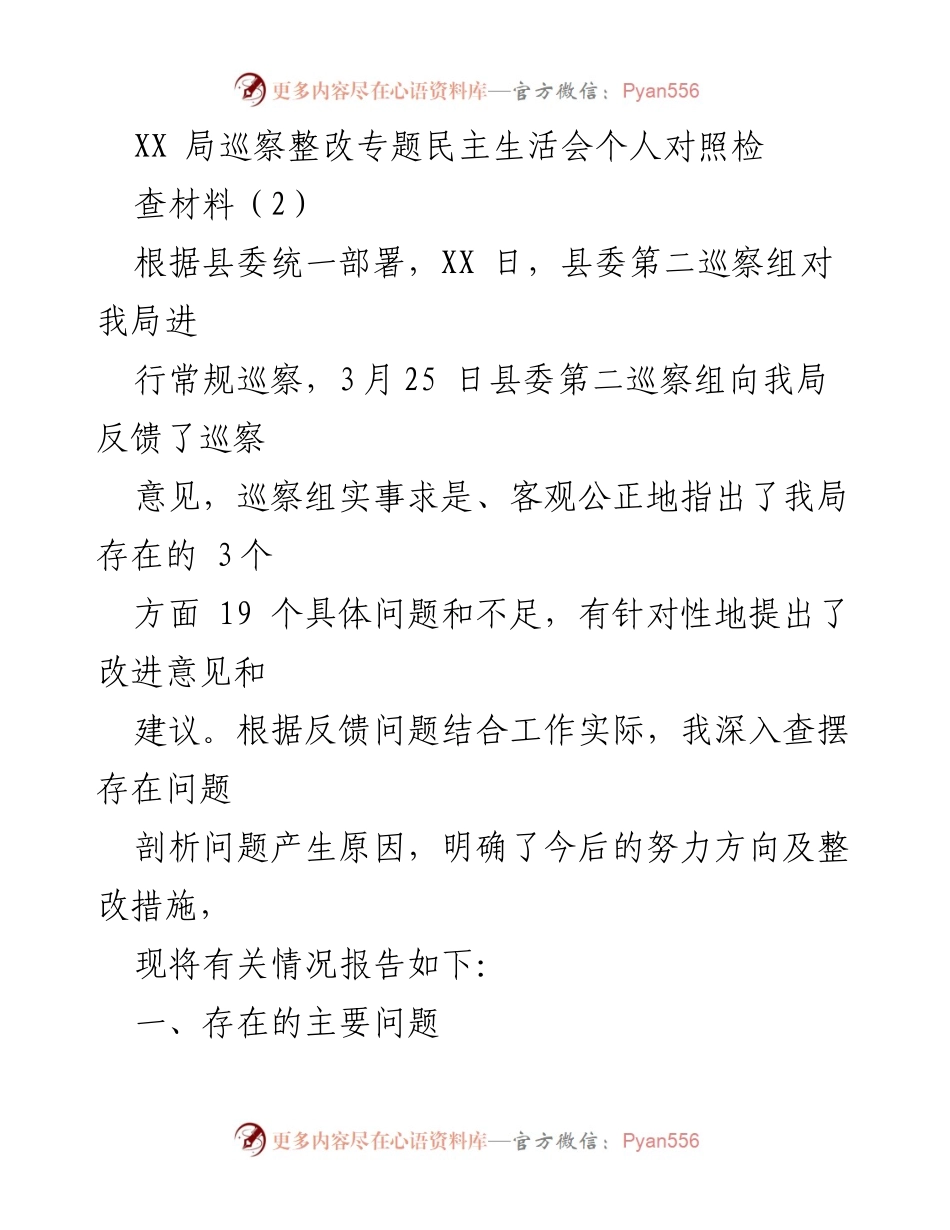 [发言] 巡察整改专题民主生活会 - 巡察反馈问题及整改措施的深刻反思.docx_第1页