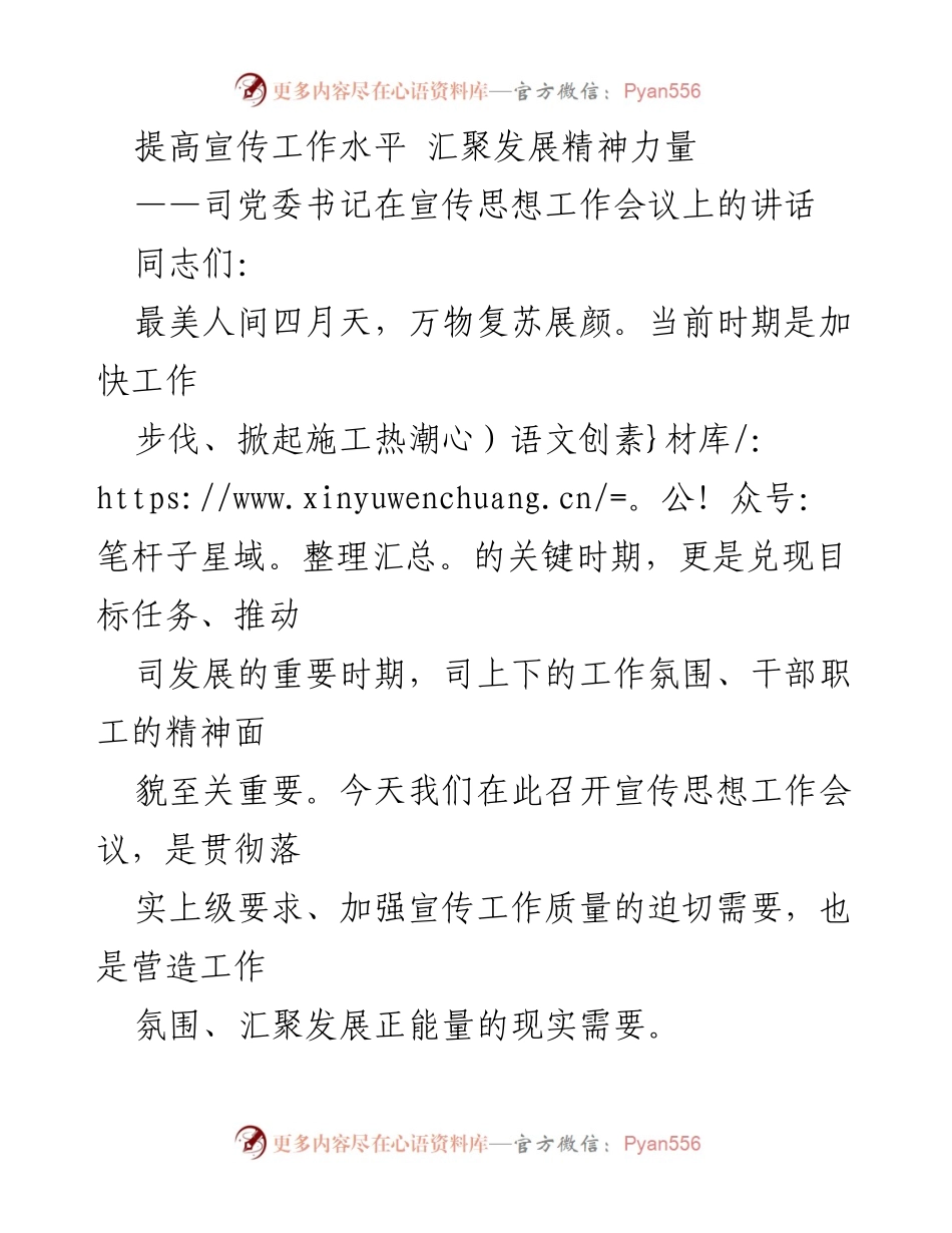 [发言] 宣传思想工作会议 - 提高宣传工作质量，汇聚发展正能量.docx_第1页