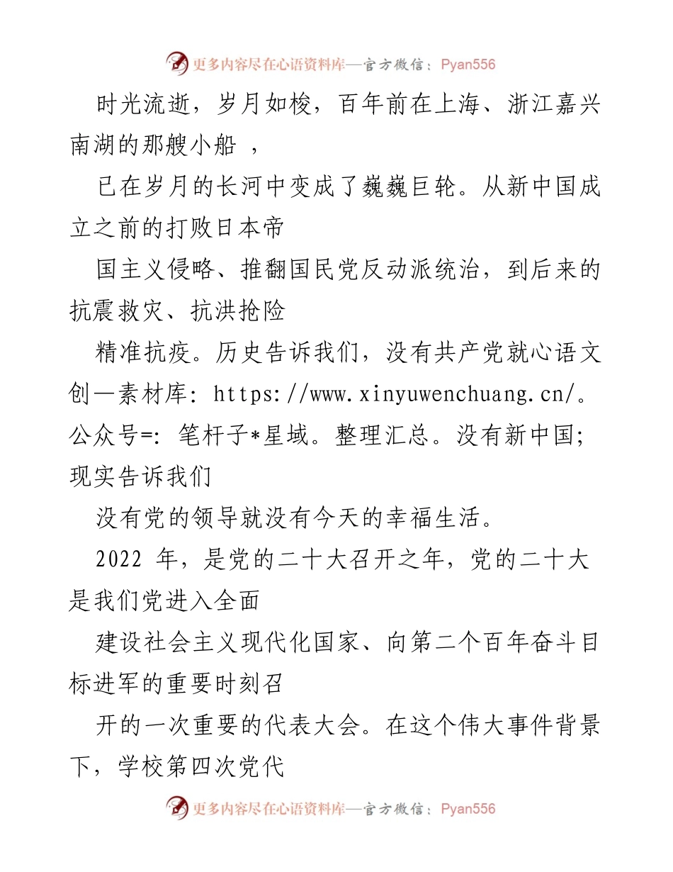 [发言] 学校第四次党代会 - 传承与奋斗：新时代青年学子的使命与担当.docx_第1页