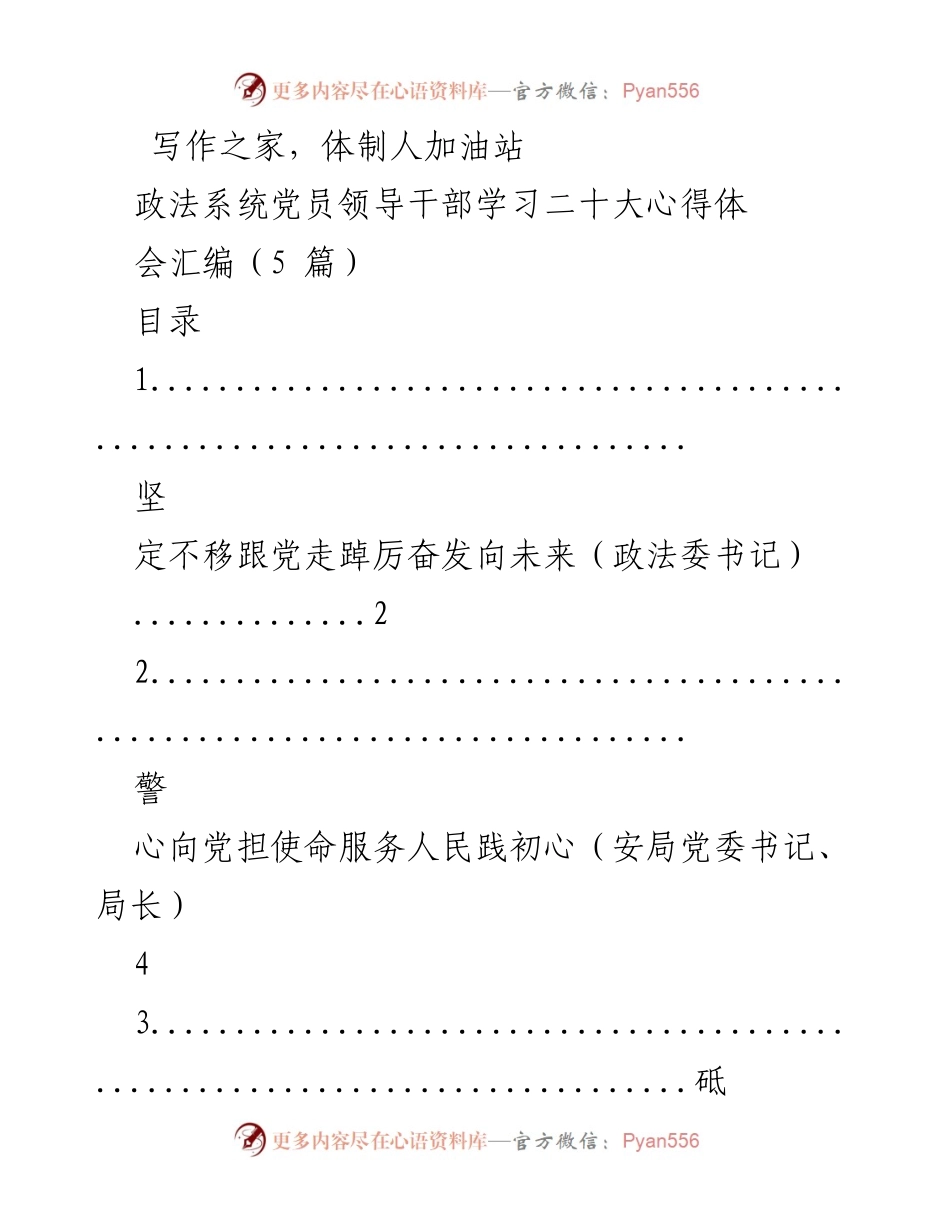 [发言] 学习心得会 - 政法系统党员领导干部学习二十大精神心得汇编.docx_第1页