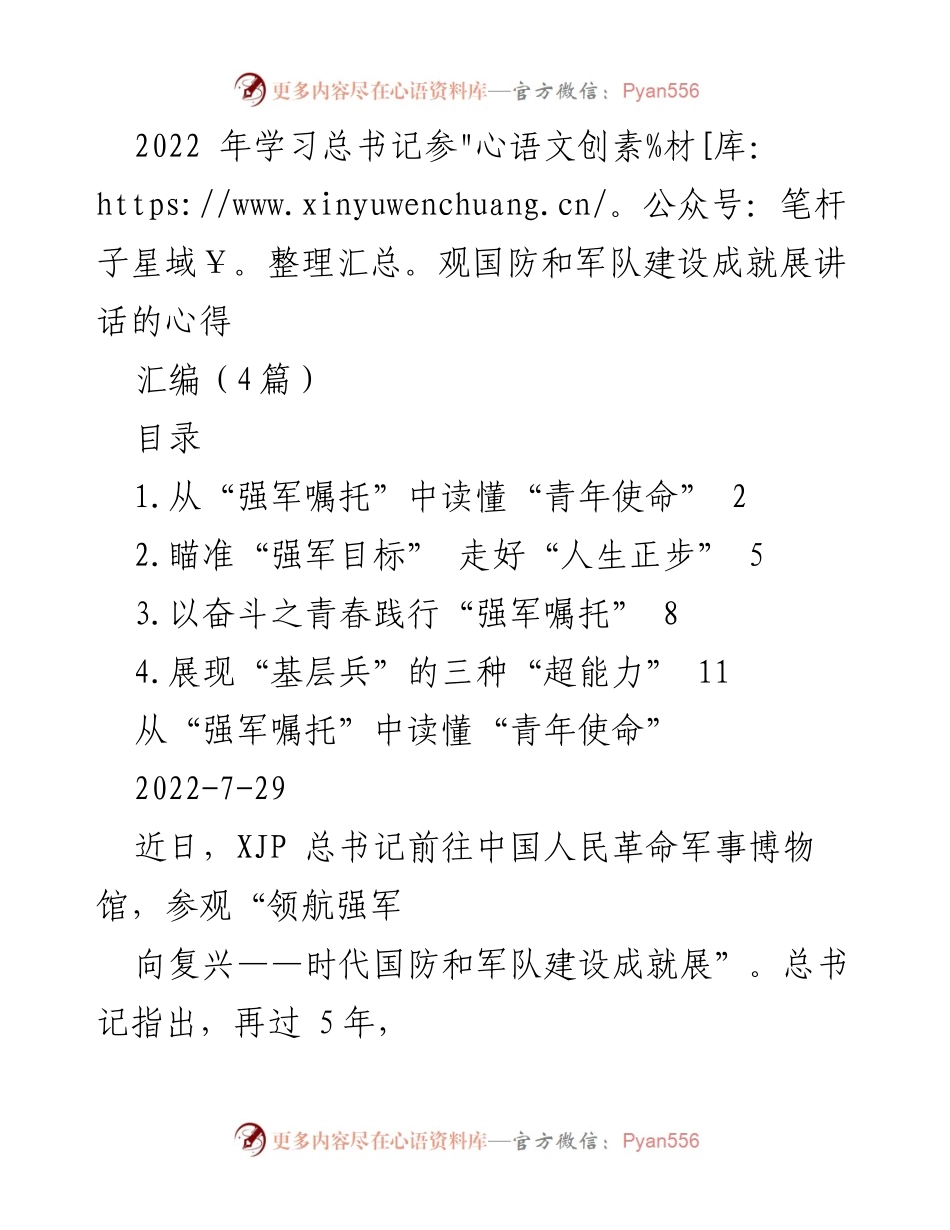 [发言] 学习心得分享 - 学习总书记“强军嘱托”的青年使命与担当.docx_第1页