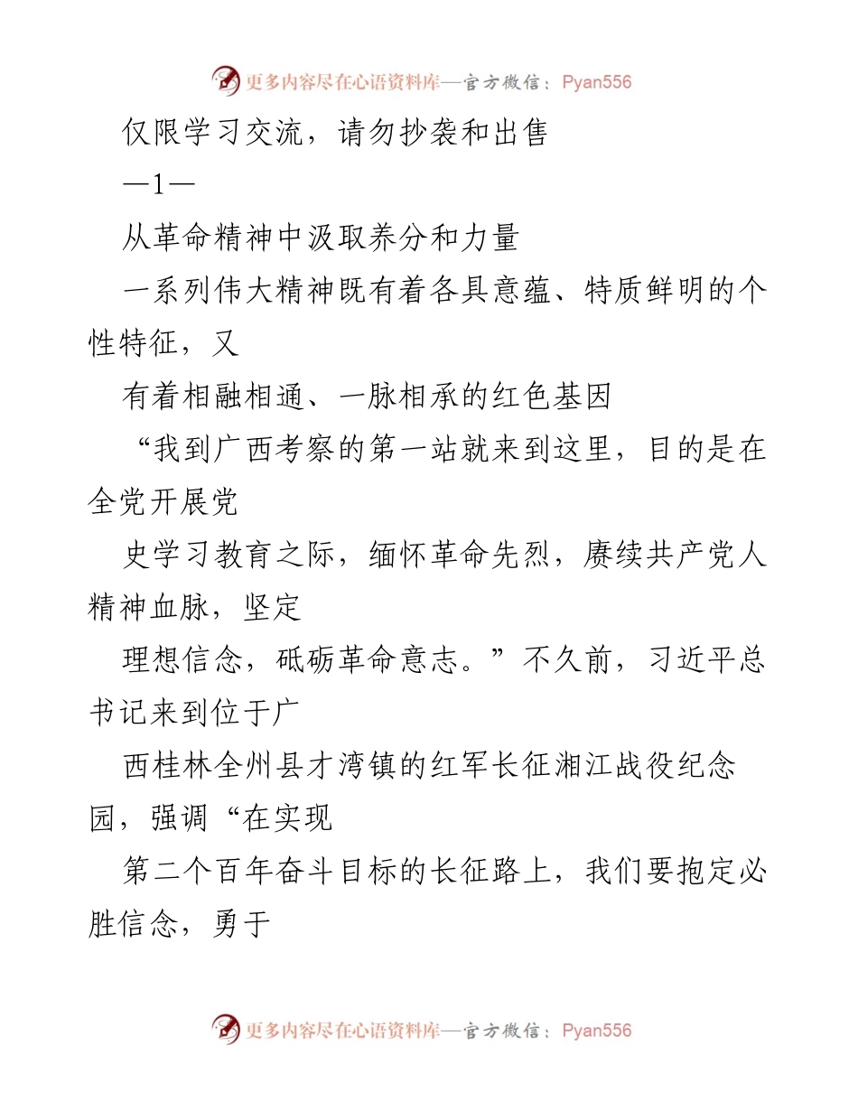 [发言] 学习交流 - 从革命精神中汲取力量与信念.docx_第1页
