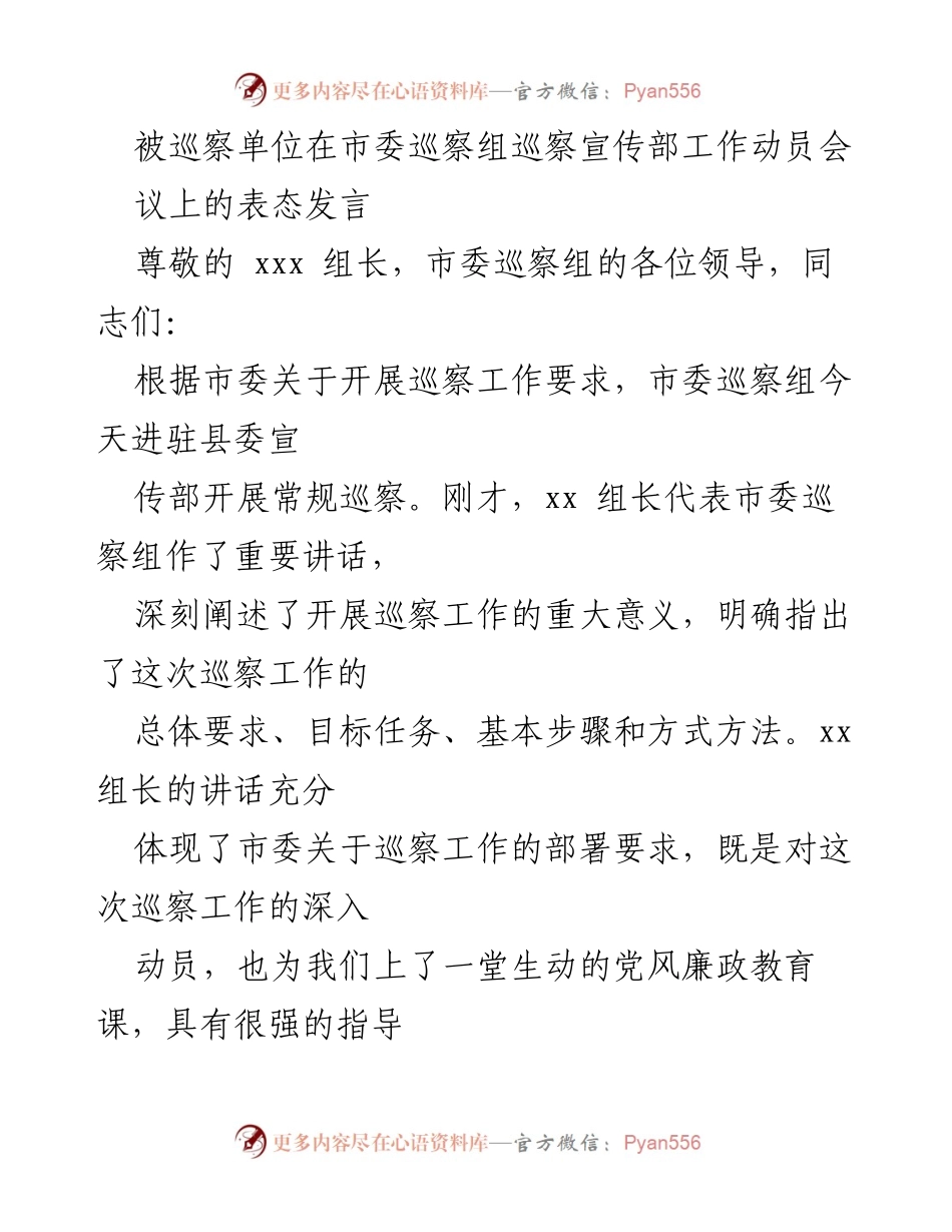 [发言] 巡察工作动员会 - 宣传部对市委巡察组巡察工作的表态发言.docx_第1页