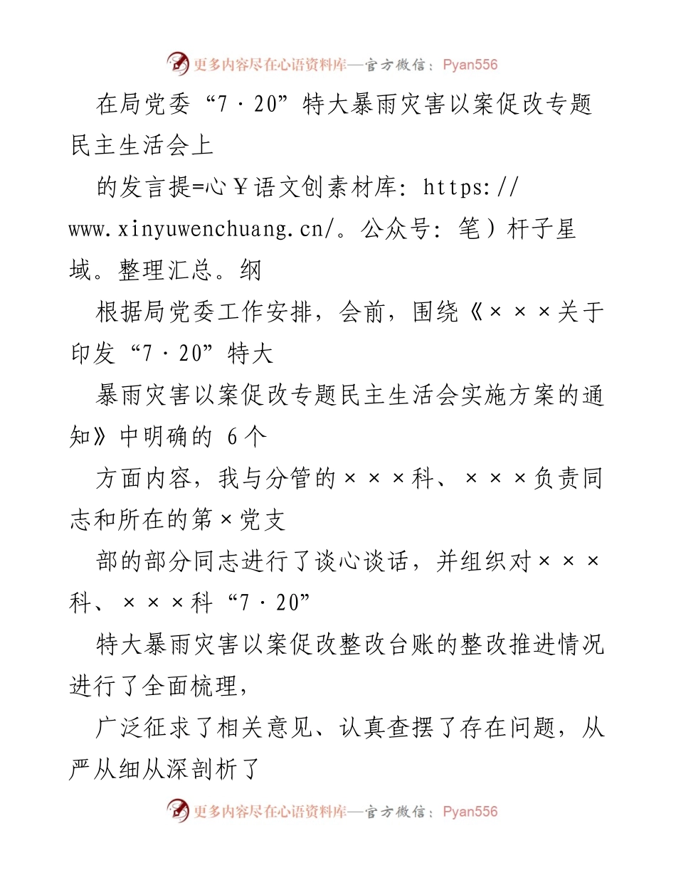 [发言] 局党委“7·20”特大暴雨灾害以案促改专题民主生活会 - 关于“7·20”特大暴雨灾害整改情况的发言提纲.docx_第1页