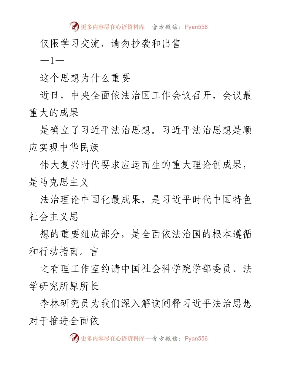 [发言] 学习交流 - 深入解读习近平法治思想的理论与实践意义.docx_第1页