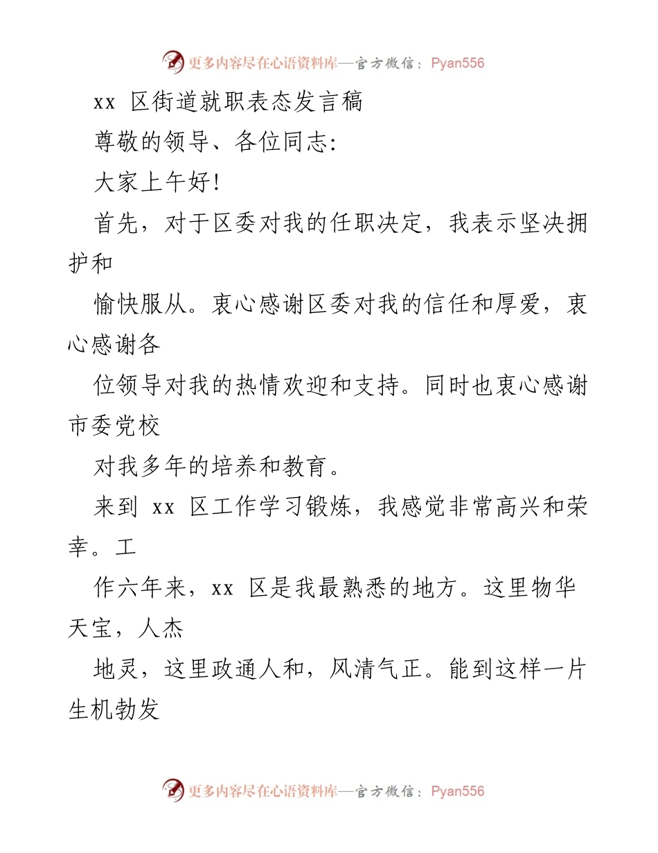[发言] 就职仪式 - 坚定信念，奋发有为：在xx区街道的任职表态发言.docx_第1页
