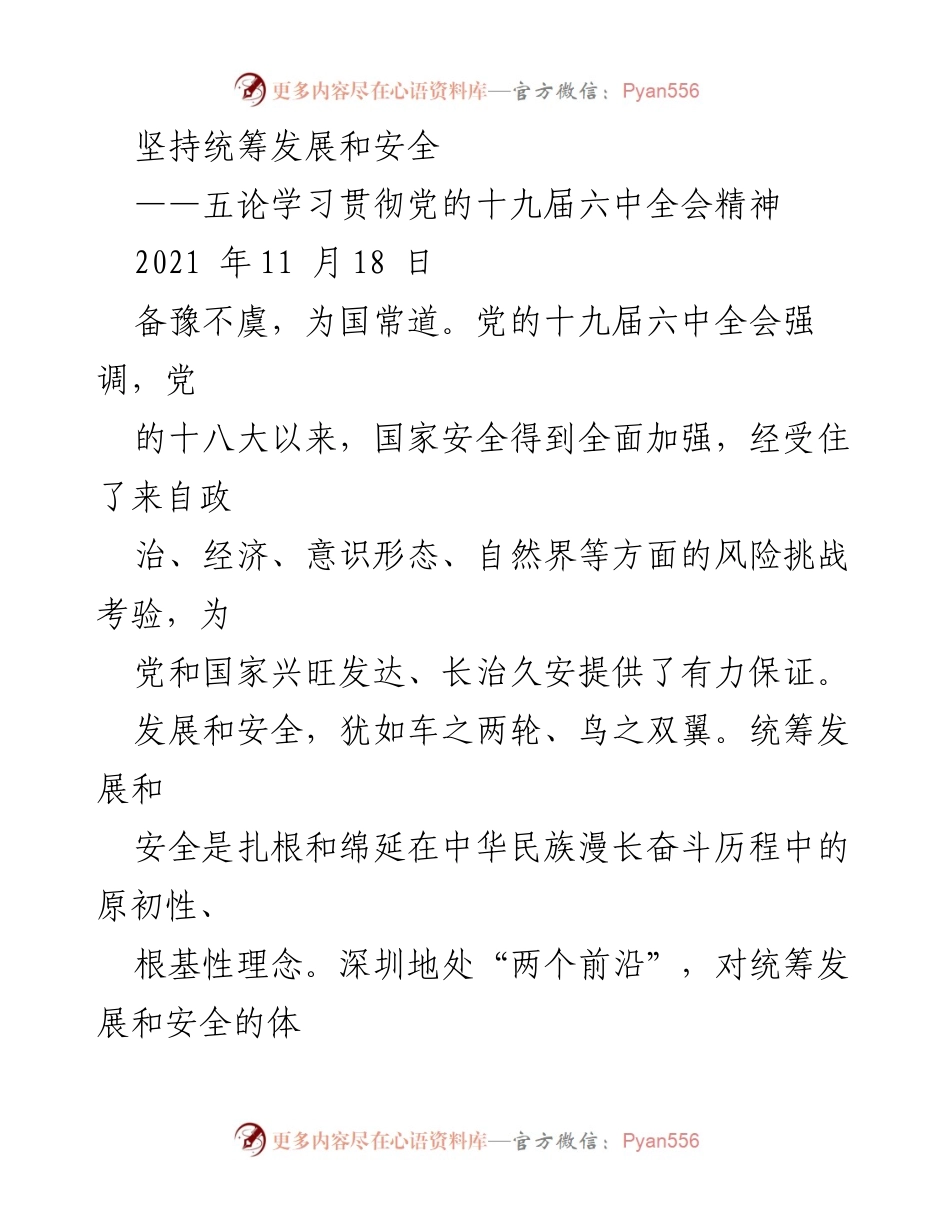 [发言] 学习贯彻党的十九届六中全会精神 - 坚持统筹发展与安全，推动深圳高质量发展.docx_第1页