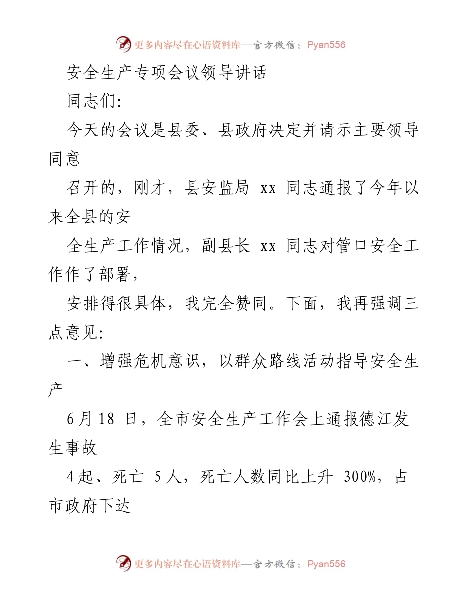 [发言] 安全生产专项会议 - 加强安全生产意识，确保人民生命安全.docx_第1页