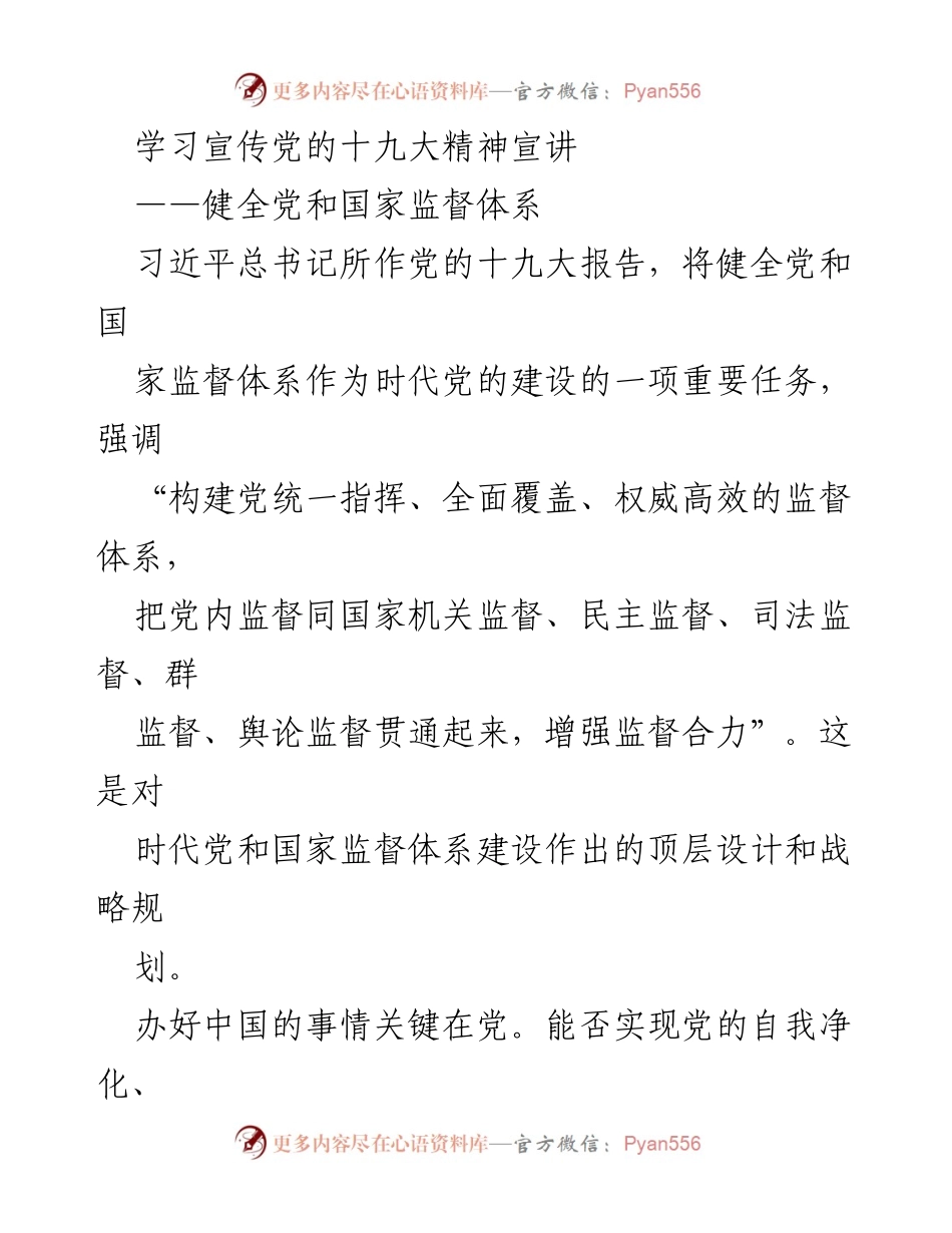 [发言] 学习宣传党的十九大精神宣讲 - 健全党和国家监督体系的重要性与实践探索.docx_第1页