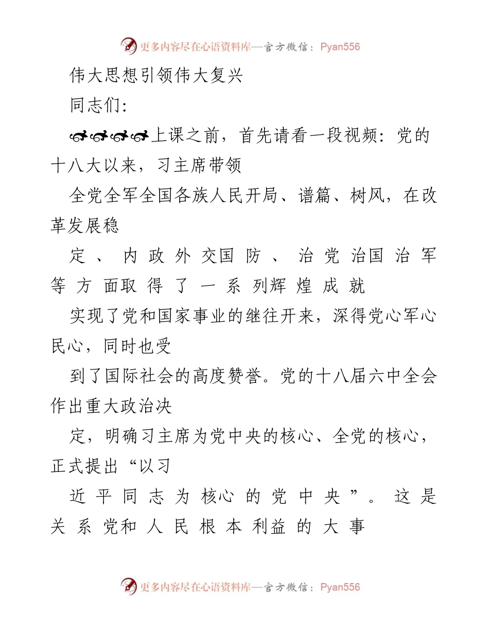 [发言] 学习交流会 - 深刻理解习主席伟大思想引领伟大复兴.docx_第1页