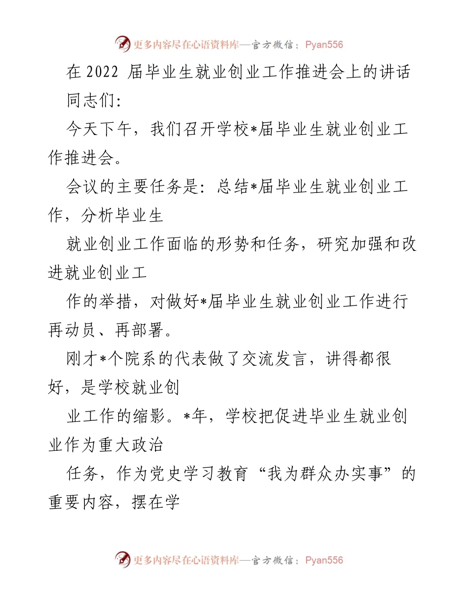 [发言] 就业创业工作推进会 - 加强毕业生就业创业工作的责任与使命.docx_第1页