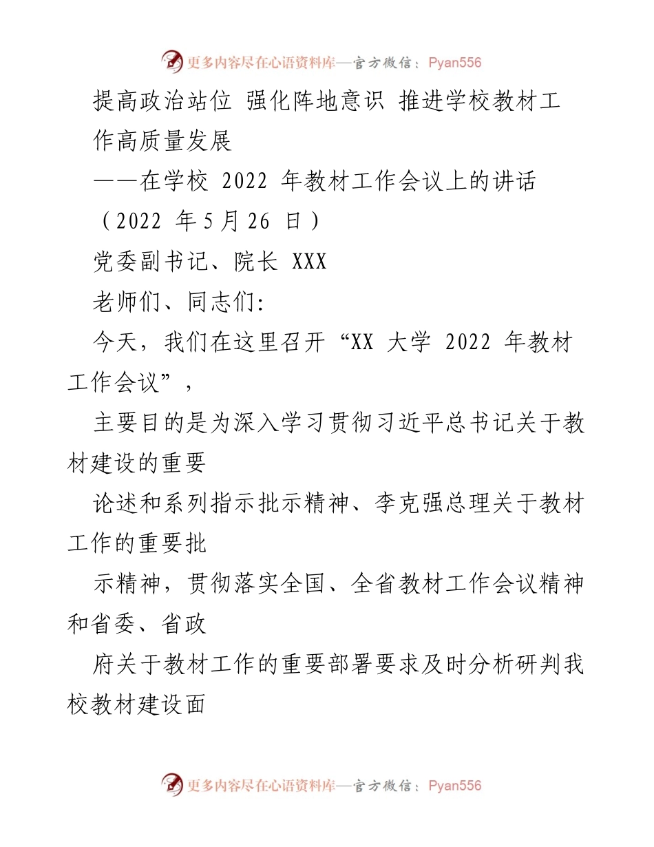 [发言] 学校教材工作会议 - 提高政治站位 强化阵地意识 推进教材高质量发展.docx_第1页