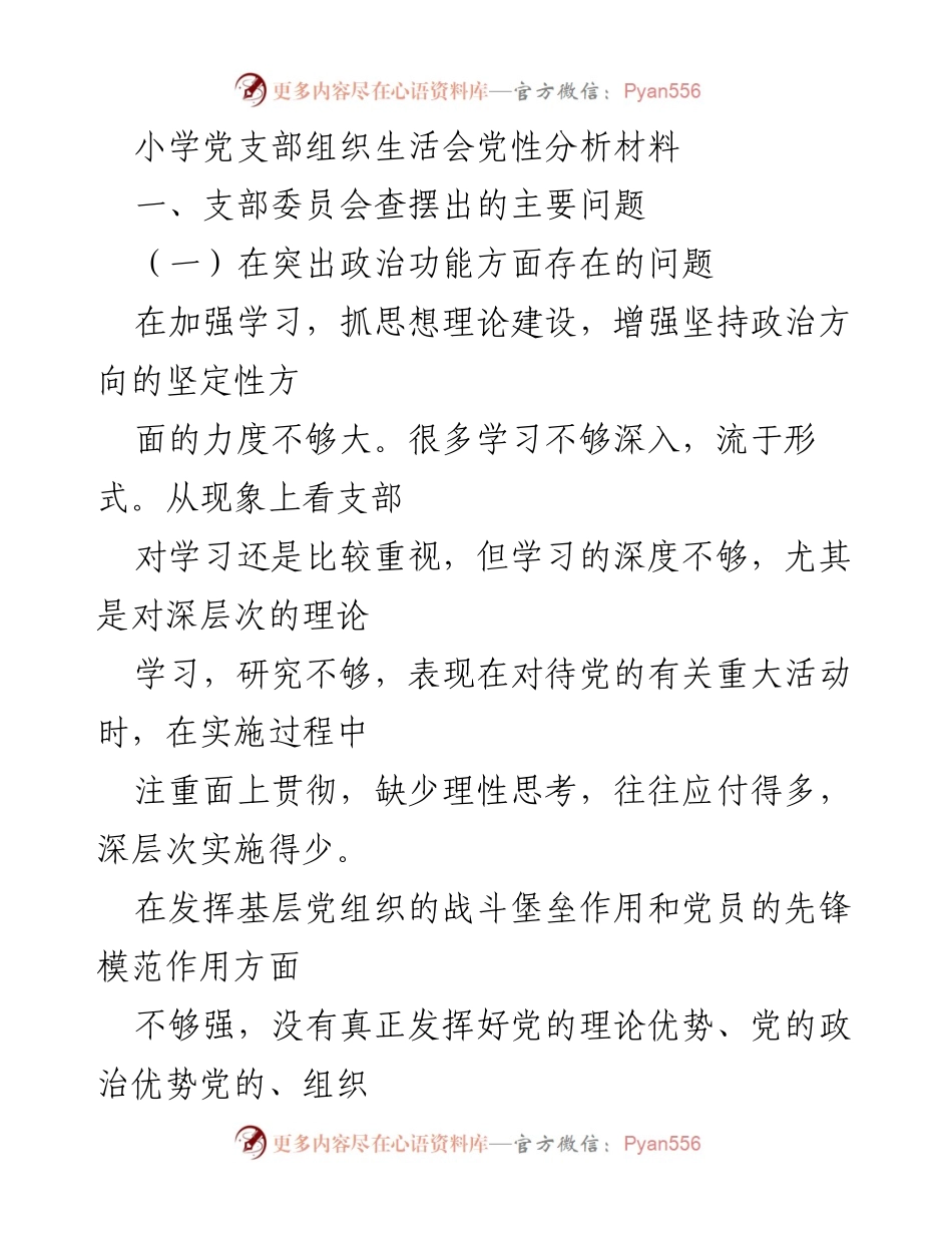 [发言] 小学党支部组织生活会 - 小学党支部党性分析与问题查摆报告.docx_第1页
