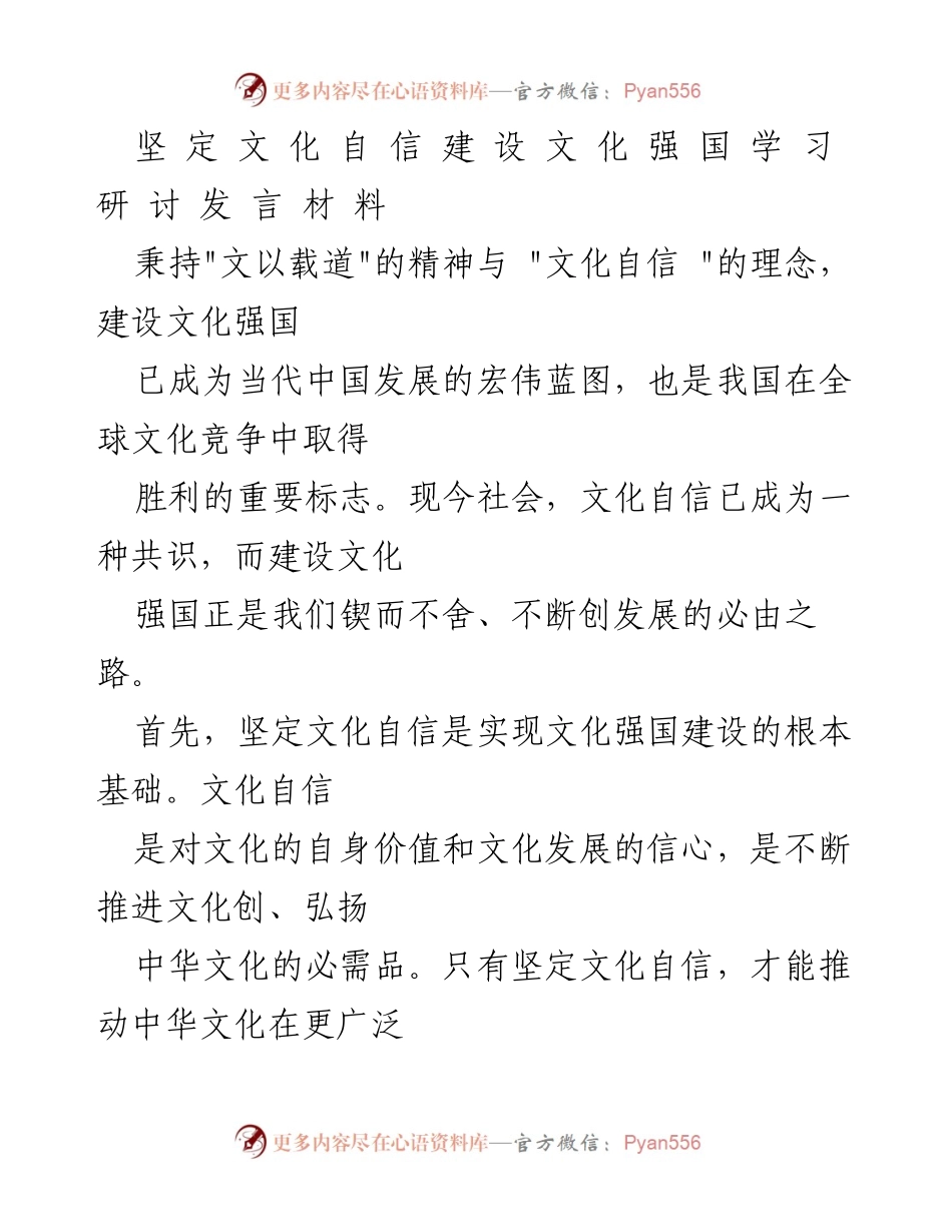 [发言] 学习研讨 - 坚定文化自信，建设文化强国的路径与策略.docx_第1页