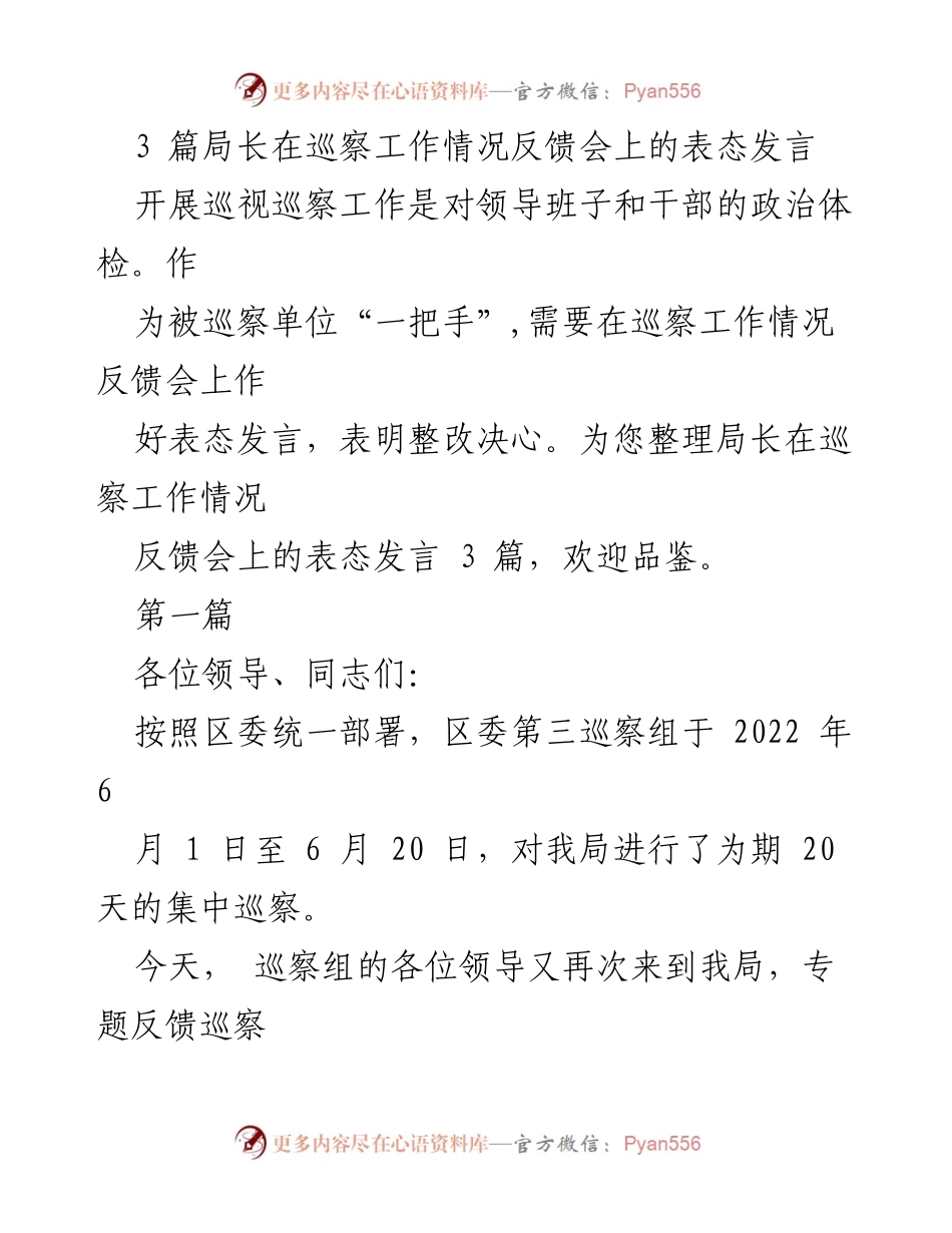 [发言] 巡察工作情况反馈会 - 局长表态发言：坚定整改决心，推动工作提升.docx_第1页