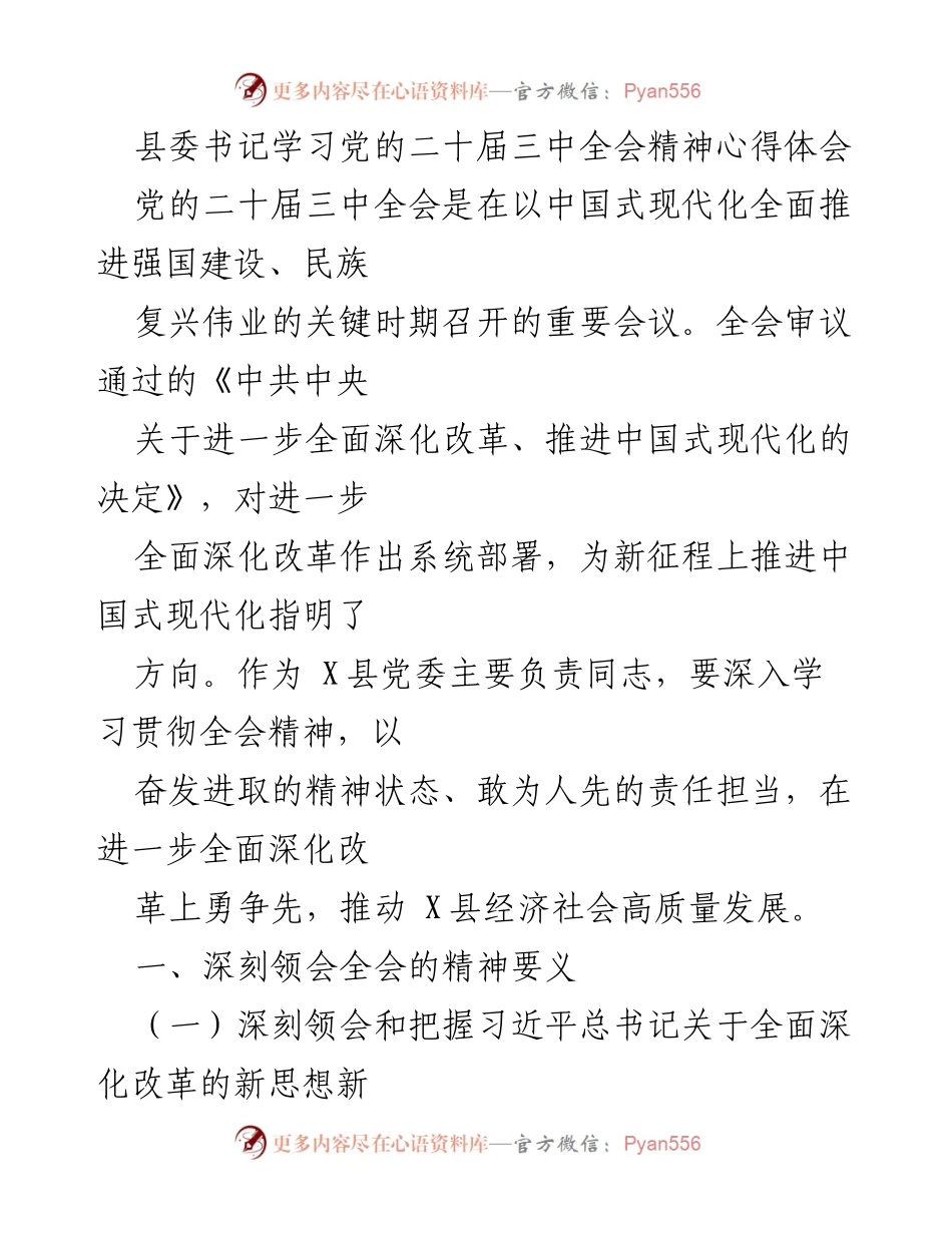 [发言] 学习会议 - 深入学习贯彻党的二十届三中全会精神的心得体会_1.docx_第1页