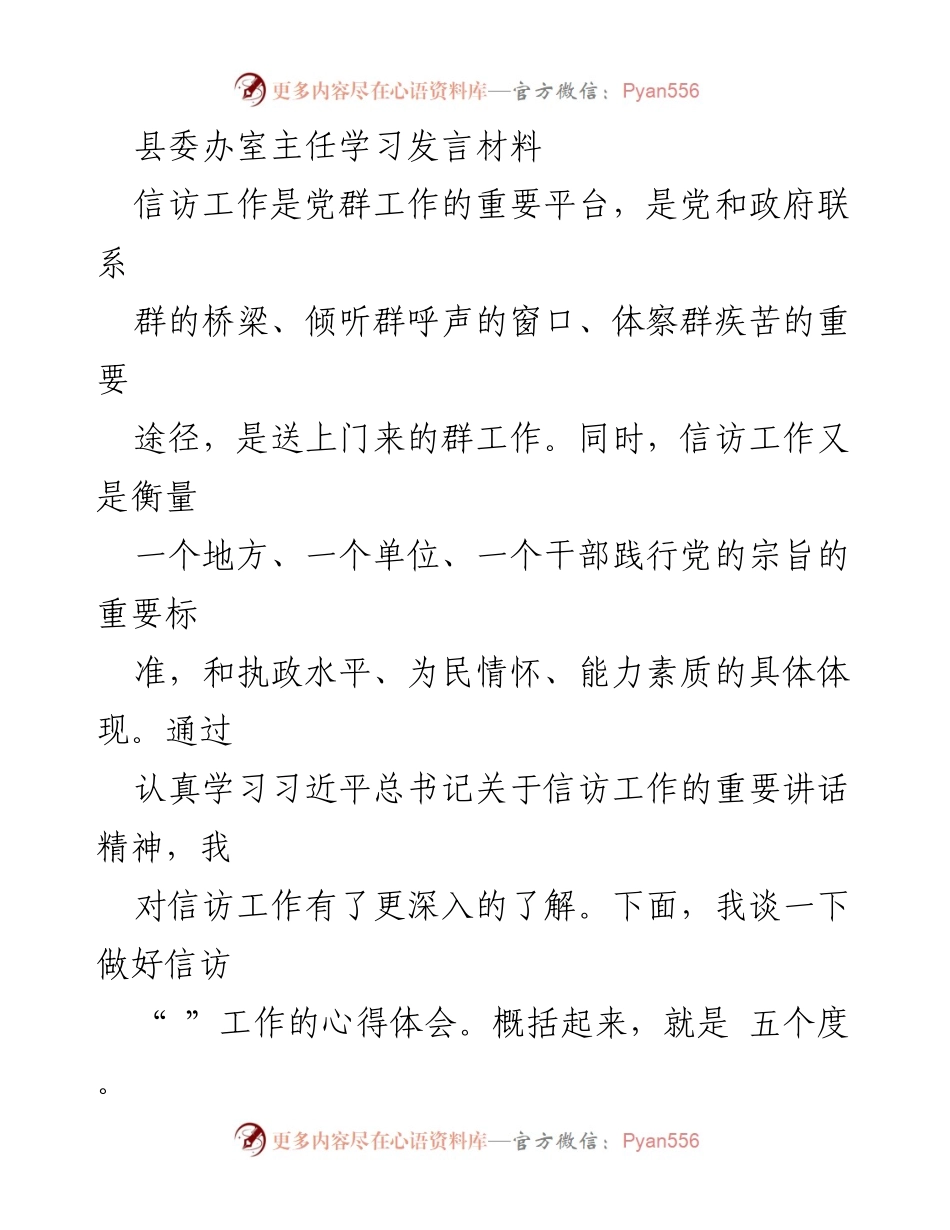 [发言] 学习交流 - 深入理解信访工作的重要性与责任.docx_第1页