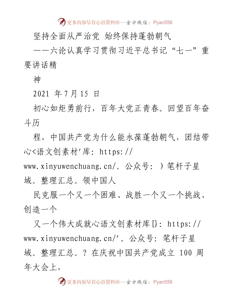 [发言] 学习贯彻习近平总书记讲话精神 - 坚持全面从严治党，永葆党的蓬勃朝气.docx_第1页
