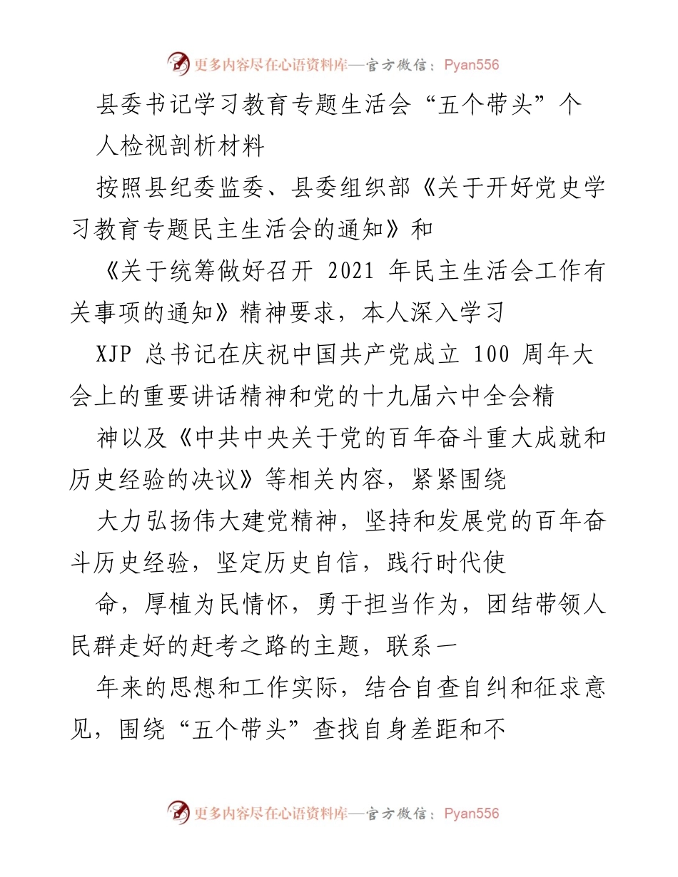 [发言] 学习教育专题生活会 - 深刻剖析自身不足，践行“五个带头”.docx_第1页