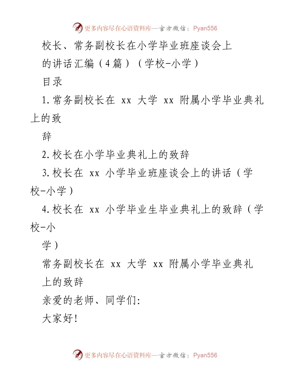 [发言] 小学毕业班座谈会 - 小学毕业典礼致辞汇编.docx_第1页