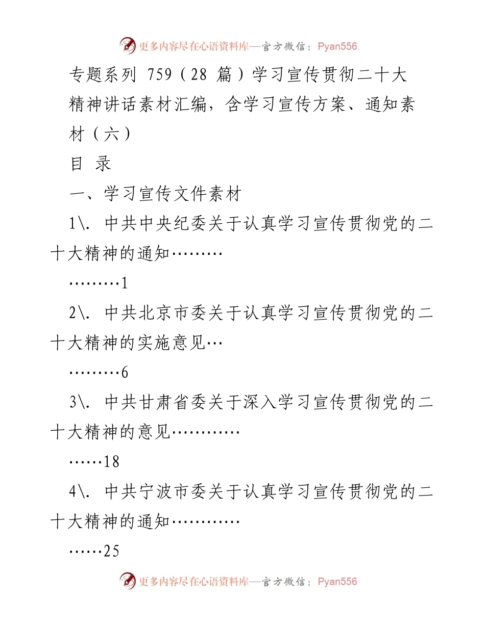 [发言] 学习宣传贯彻党的二十大精神 - 二十大精神学习宣传素材汇编.docx_第1页