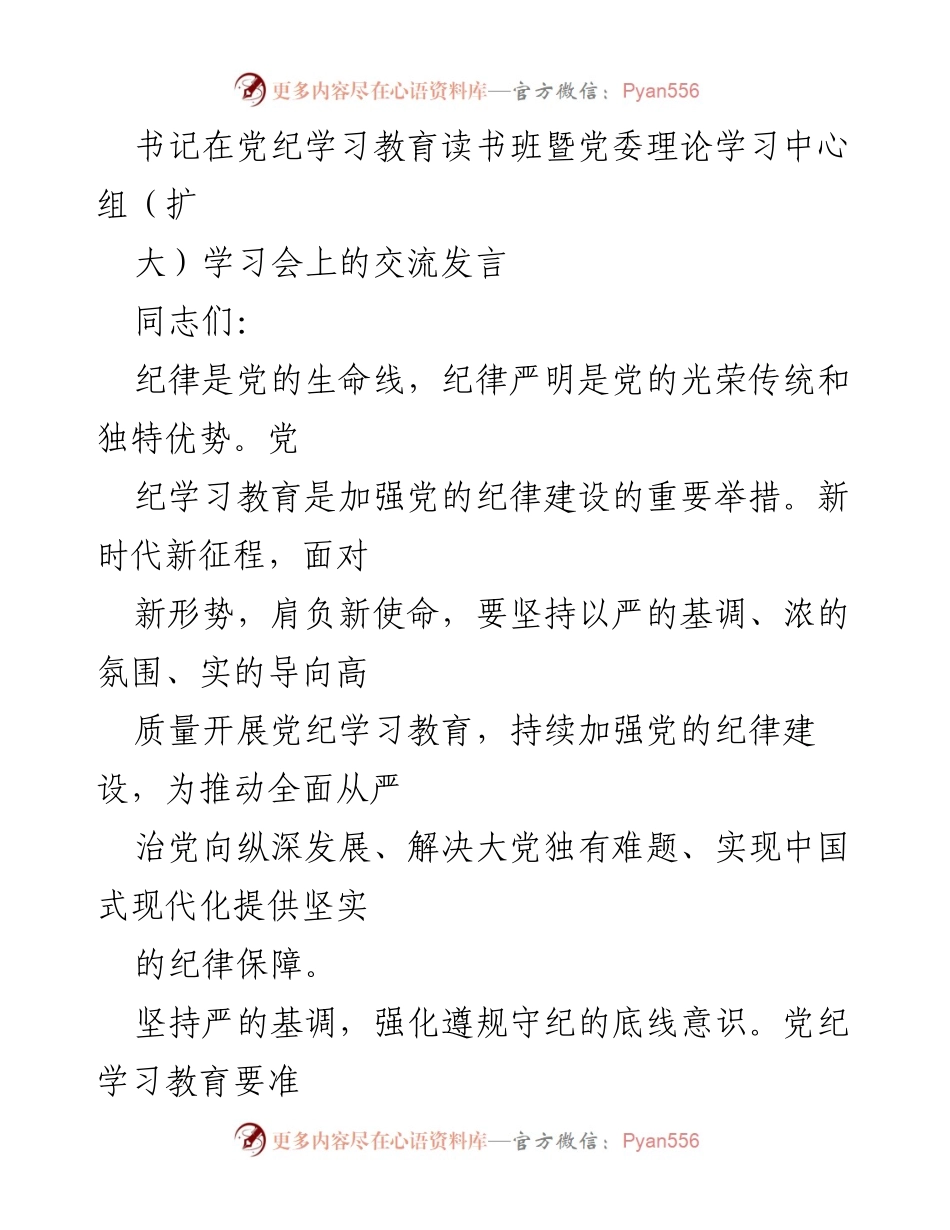 [发言] 学习会议 - 加强党纪学习教育，推动全面从严治党.docx_第1页