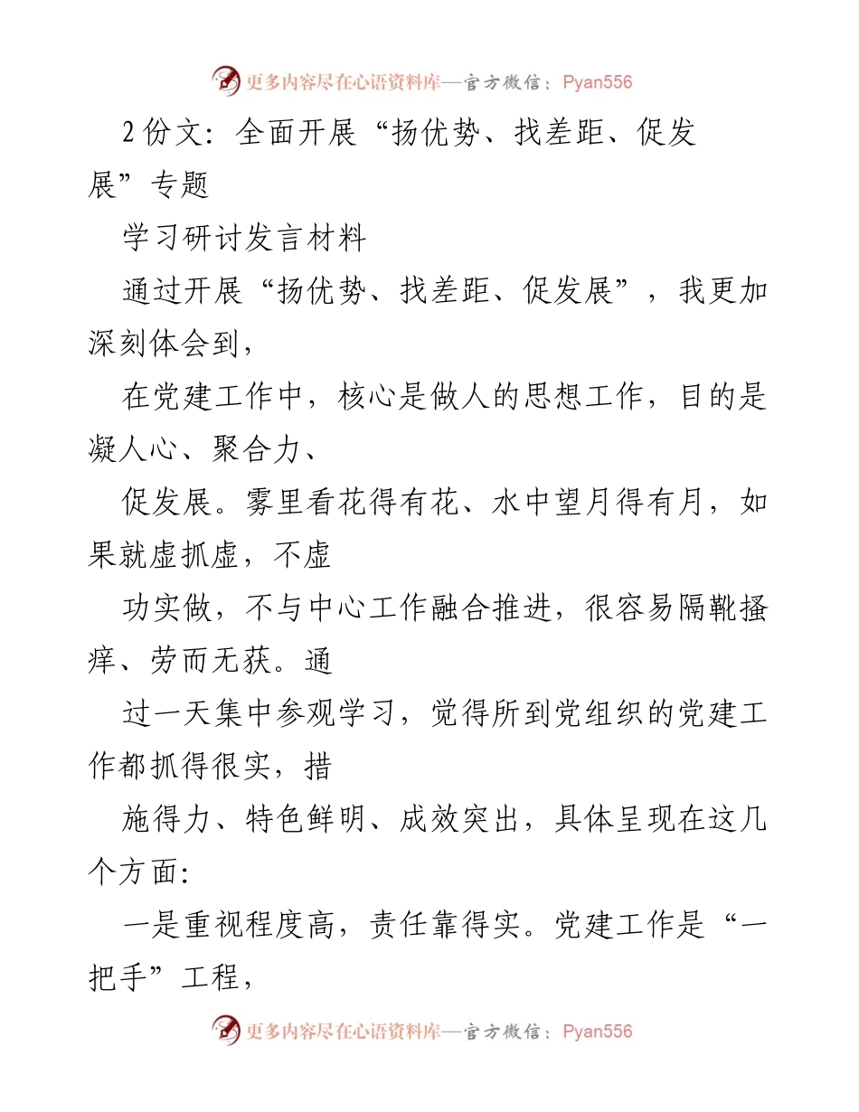 [发言] 学习研讨会 - “扬优势、找差距、促发展”专题学习体会与党建工作实践分享.docx_第1页