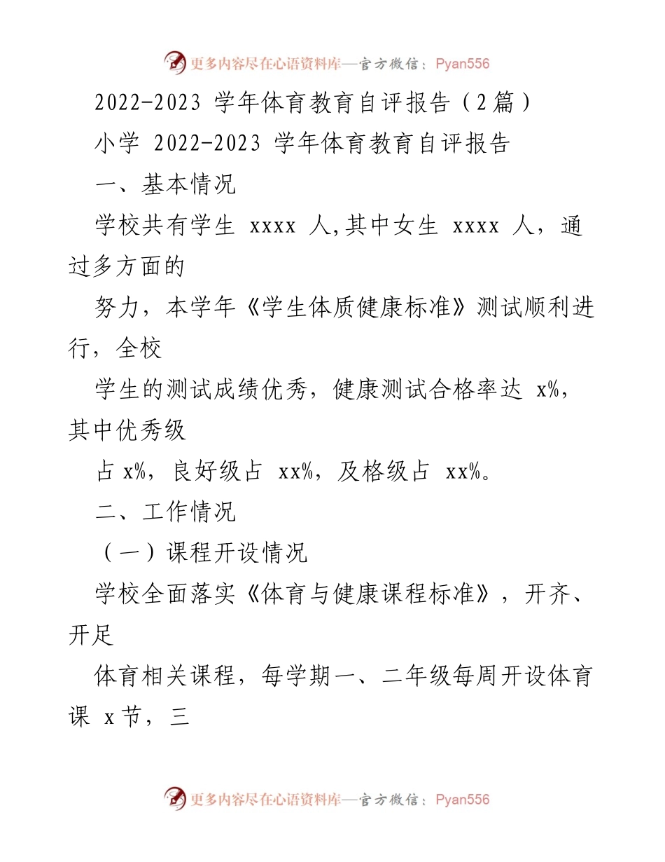 [发言] 学校体育教育自评会议 - 小学2022-2023学年体育教育自评报告.docx_第1页