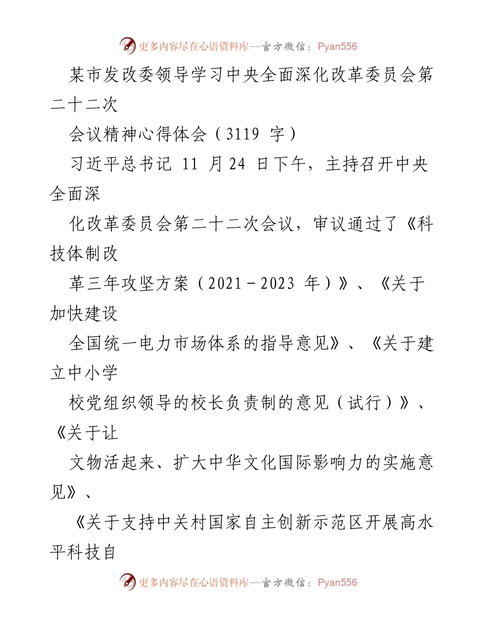 [发言] 学习心得体会 - 深入学习中央全面深化改革委员会第二十二次会议精神的体会与思考.docx_第1页