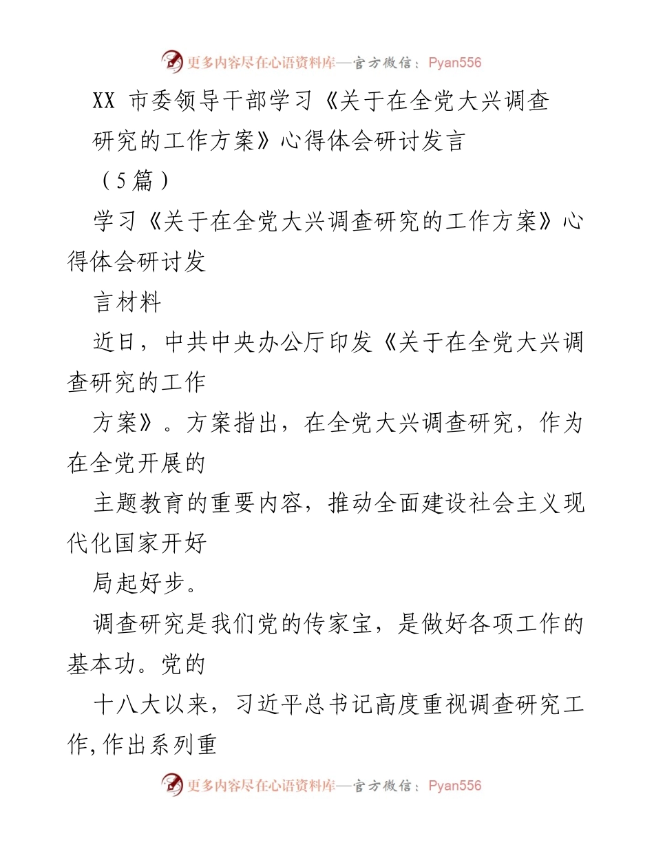 [发言] 学习研讨 - 深刻领会调查研究的重要性与实践路径.docx_第1页